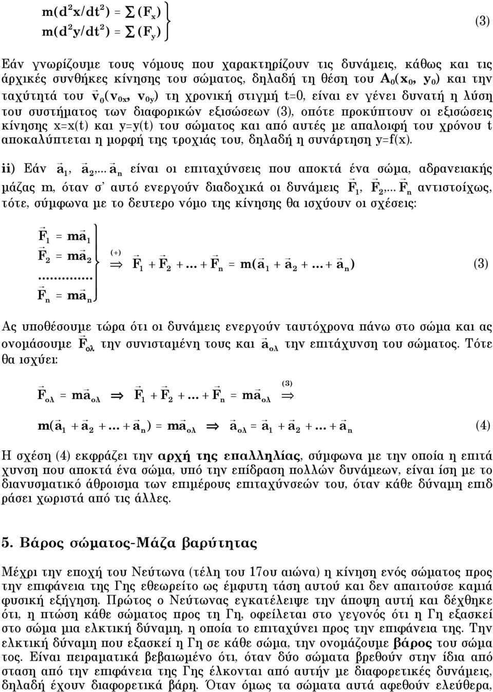 σώµατος και από αυτές µε απαλοιφή του χρόνου t αποκαλύπτεται η µορφή της τροχιάς του, δηλαδή η συνάρτηση y=f(x). ii) Eάν a, a 2,.