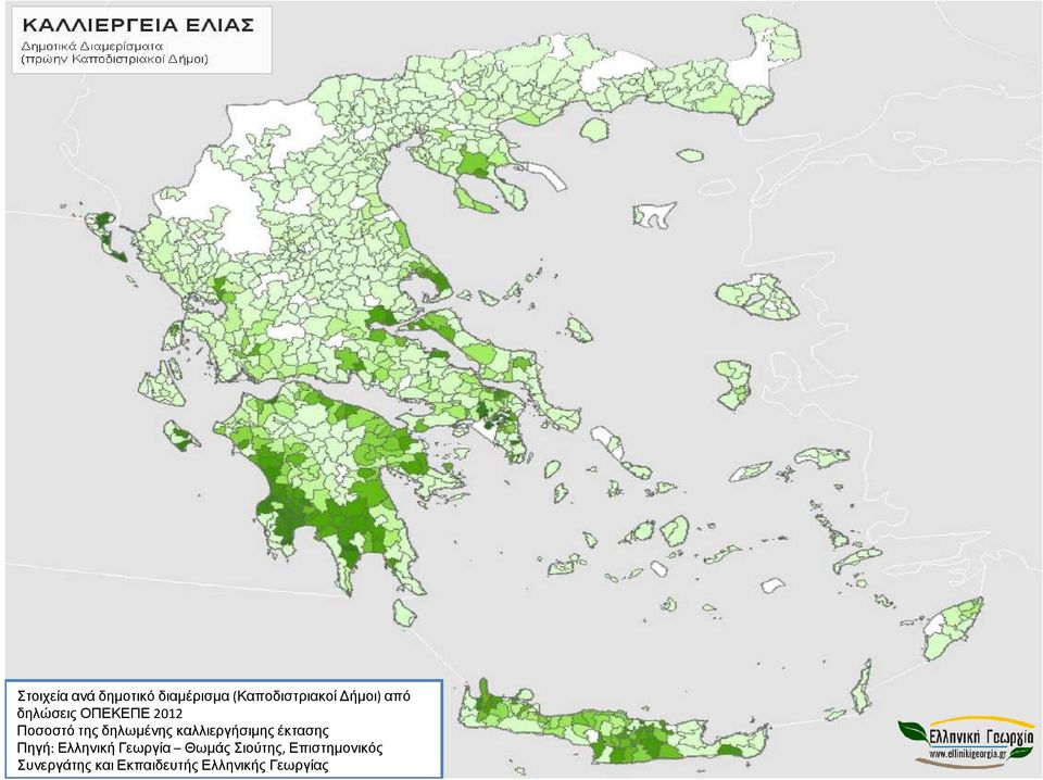 καλλιεργήσιµης έκτασης Πηγή: Ελληνική Γεωργία Θωµάς