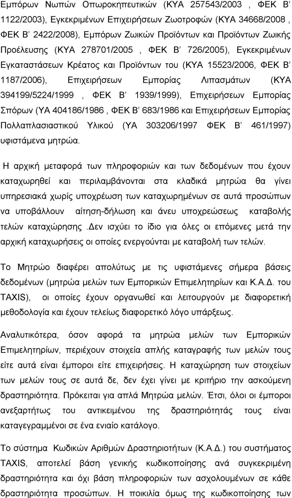 Δπηρεηξήζεωλ Δκπνξίαο Σπόξωλ (ΥΑ 404186/1986, ΦΔΚ Β 683/1986 θαη Δπηρεηξήζεωλ Δκπνξίαο Πνιιαπιαζηαζηηθνύ Υιηθνύ (ΥΑ 303206/1997 ΦΔΚ Β 461/1997) πθηζηάκελα κεηξώα.