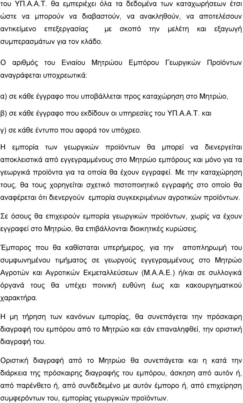 Ο αξηζκόο ηνπ Δληαίνπ Μεηξώνπ Δκπόξνπ Γεωξγηθώλ Πξνϊόληωλ αλαγξάθεηαη ππνρξεωηηθά: α) ζε θάζε έγγξαθν πνπ ππνβάιιεηαη πξνο θαηαρώξεζε ζην Μεηξών, β) ζε θάζε έγγξαθν πνπ εθδίδνπλ νη ππεξεζίεο  θαη γ)