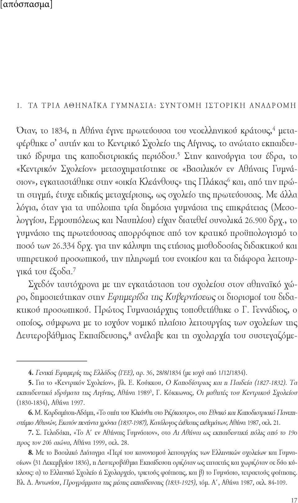 5 Στην καινούργια του έδρα, το «Κεντρικόν Σχολείον» μετασχηματίστηκε σε «Βασιλικόν εν Αθήναις Γυμνάσιον», εγκαταστάθηκε στην «οικία Κλεάνθους» της Πλάκας 6 και, από την πρώτη στιγμή, έτυχε ειδικής