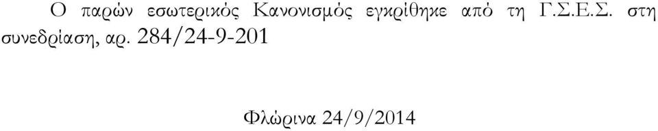 τη Γ.Σ.Ε.Σ. στη συνεδρίαση, αρ.