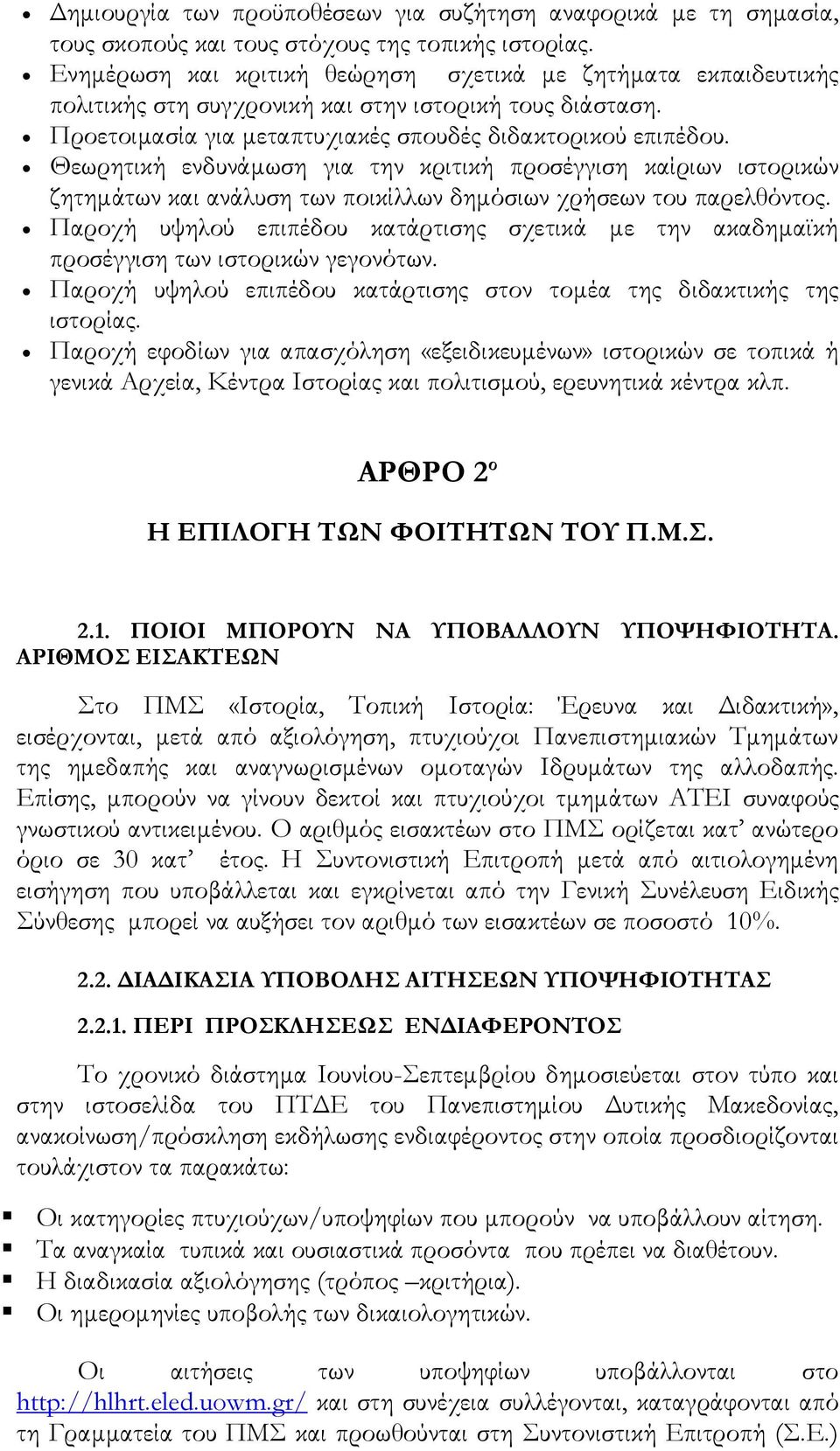 Θεωρητική ενδυνάμωση για την κριτική προσέγγιση καίριων ιστορικών ζητημάτων και ανάλυση των ποικίλλων δημόσιων χρήσεων του παρελθόντος.