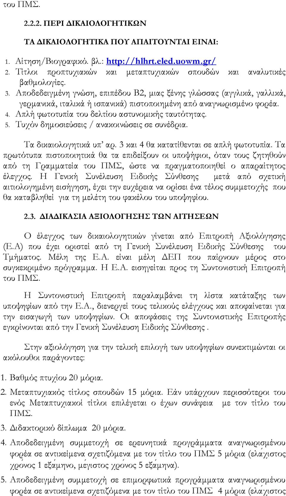 Αποδεδειγμένη γνώση, επιπέδου Β2, μιας ξένης γλώσσας (αγγλικά, γαλλικά, γερμανικά, ιταλικά ή ισπανικά) πιστοποιημένη από αναγνωρισμένο φορέα. 4. Απλή φωτοτυπία του δελτίου αστυνομικής ταυτότητας. 5.