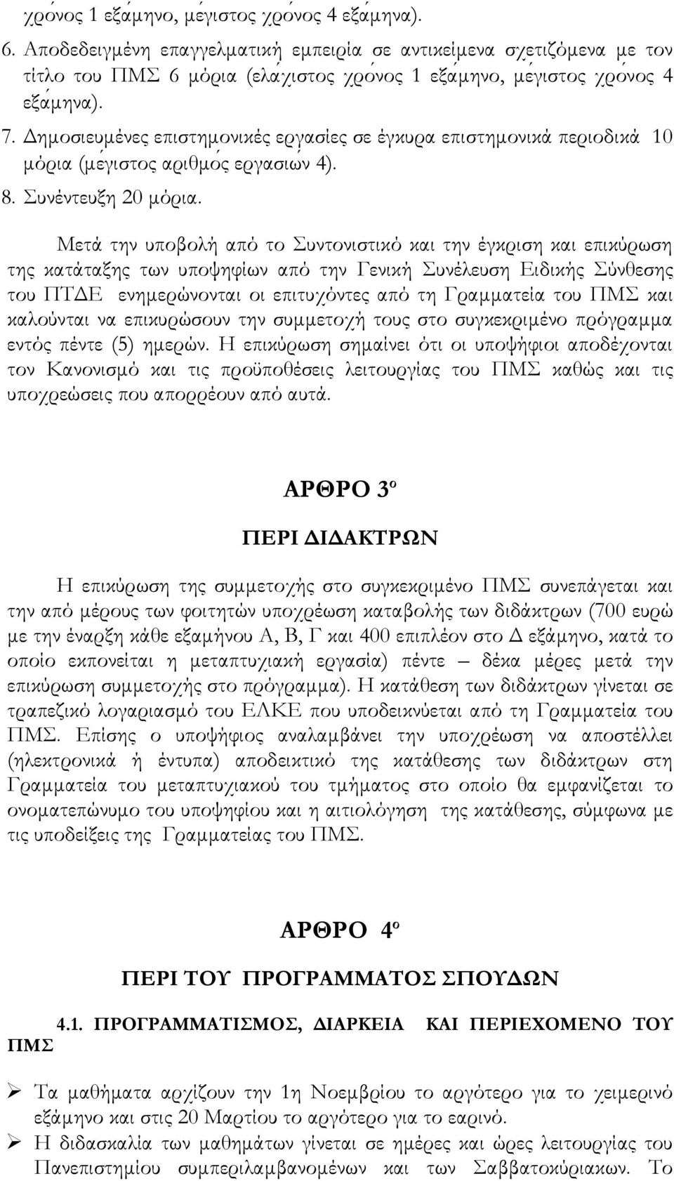 Δημοσιευμένες επιστημονικές εργασίες σε έγκυρα επιστημονικά περιοδικά 10 μόρια (με γιστος αριθμο ς εργασιω ν 4). 8. Συνέντευξη 20 μόρια.