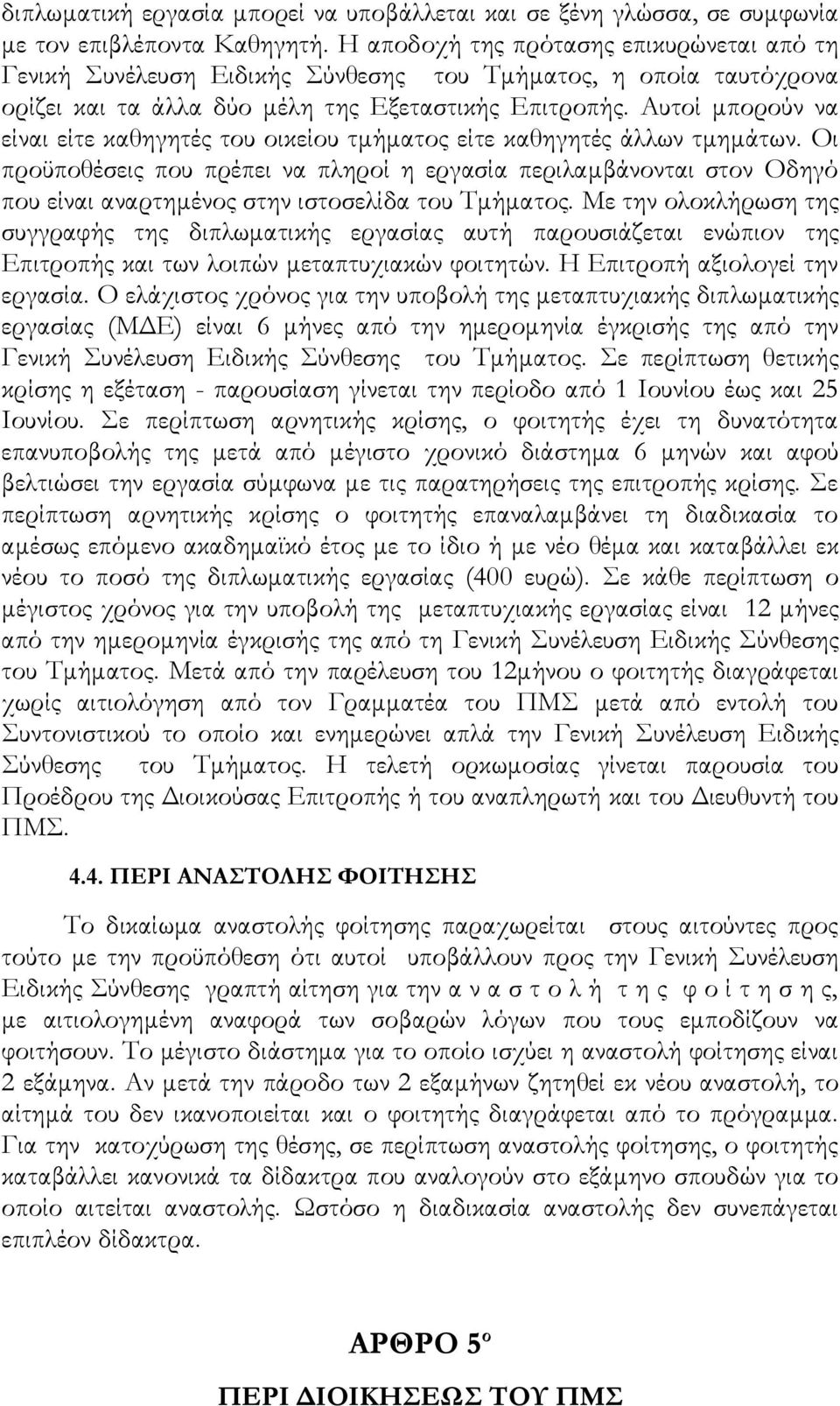 Αυτοί μπορούν να είναι είτε καθηγητές του οικείου τμήματος είτε καθηγητές άλλων τμημάτων.