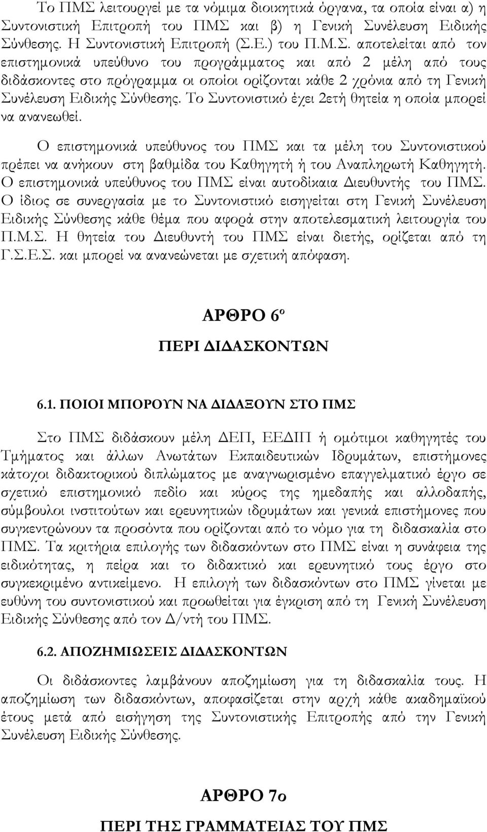 Ο επιστημονικά υπεύθυνος του ΠΜΣ είναι αυτοδίκαια Διευθυντής του ΠΜΣ.