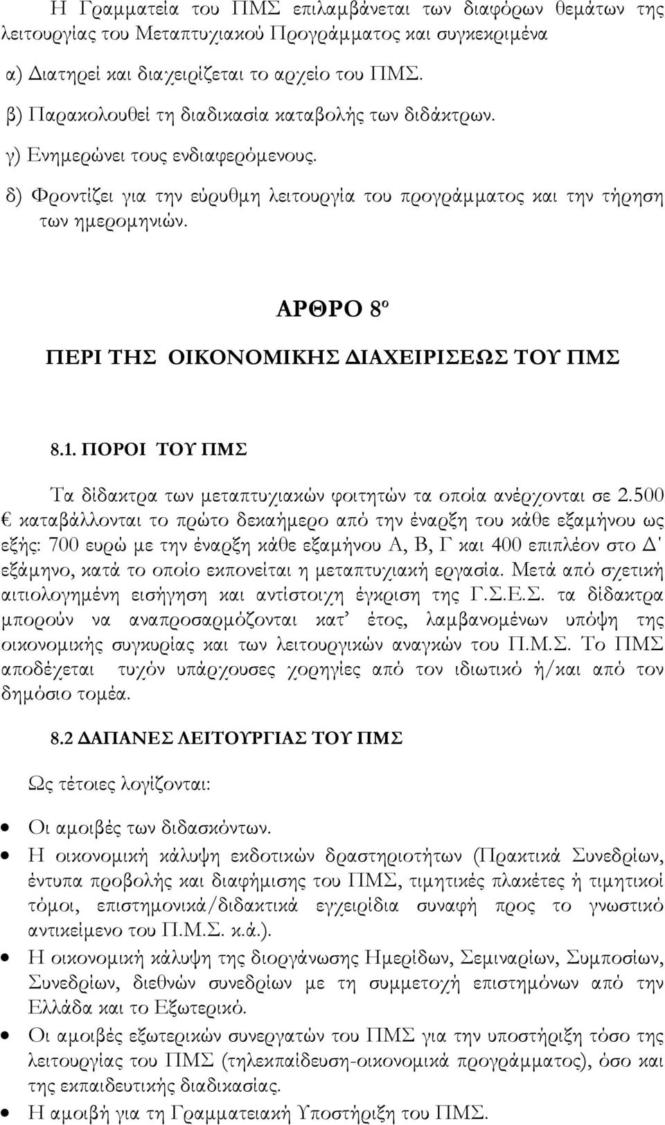 ΑΡΘΡΟ 8 ο ΠΕΡΙ ΤΗΣ ΟΙΚΟΝΟΜΙΚΗΣ ΔΙΑΧΕΙΡΙΣΕΩΣ ΤΟΥ ΠΜΣ 8.1. ΠΟΡΟΙ ΤΟΥ ΠΜΣ Τα δίδακτρα των μεταπτυχιακών φοιτητών τα οποία ανέρχονται σε 2.