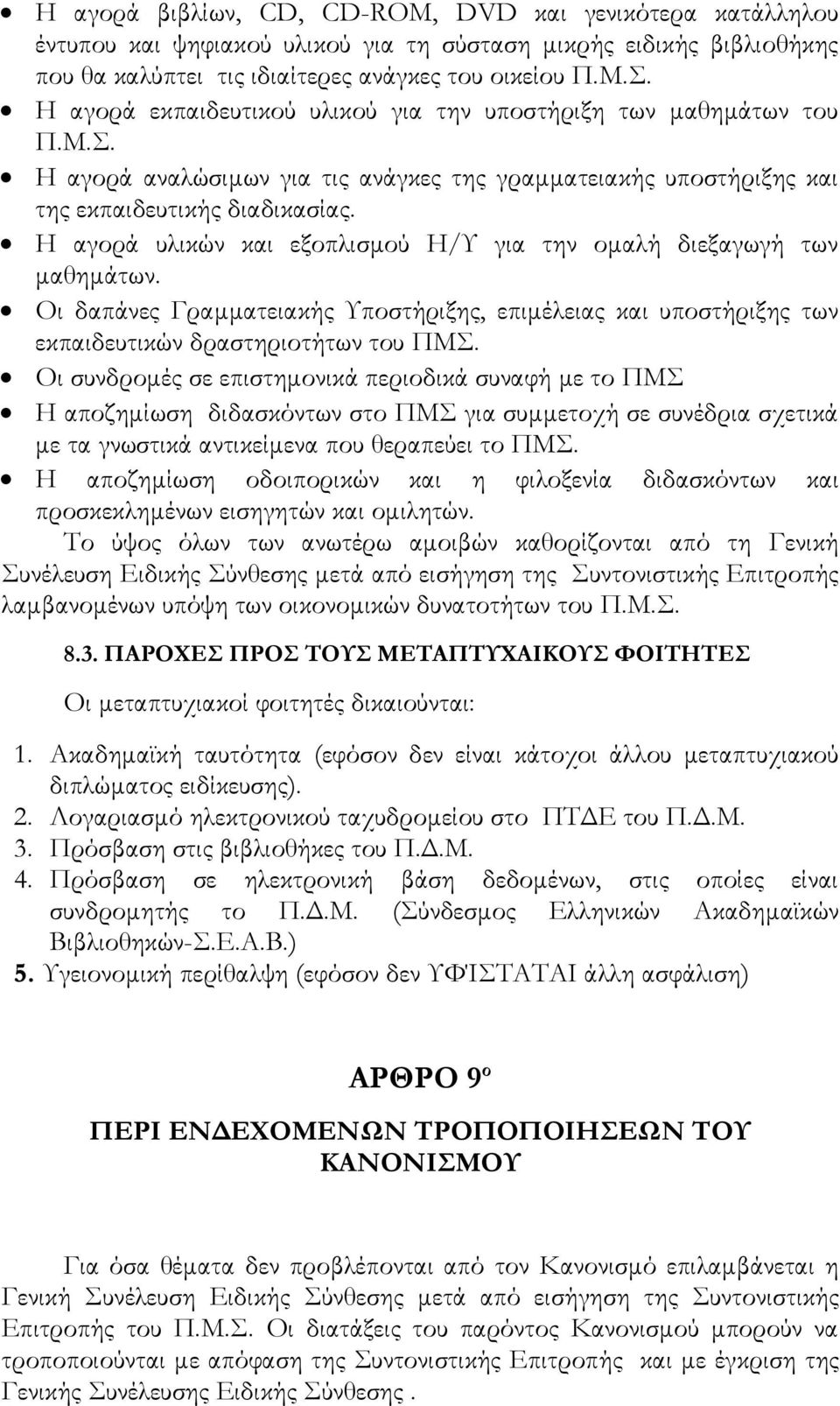 Η αγορά υλικών και εξοπλισμού Η/Υ για την ομαλή διεξαγωγή των μαθημάτων. Οι δαπάνες Γραμματειακής Υποστήριξης, επιμέλειας και υποστήριξης των εκπαιδευτικών δραστηριοτήτων του ΠΜΣ.