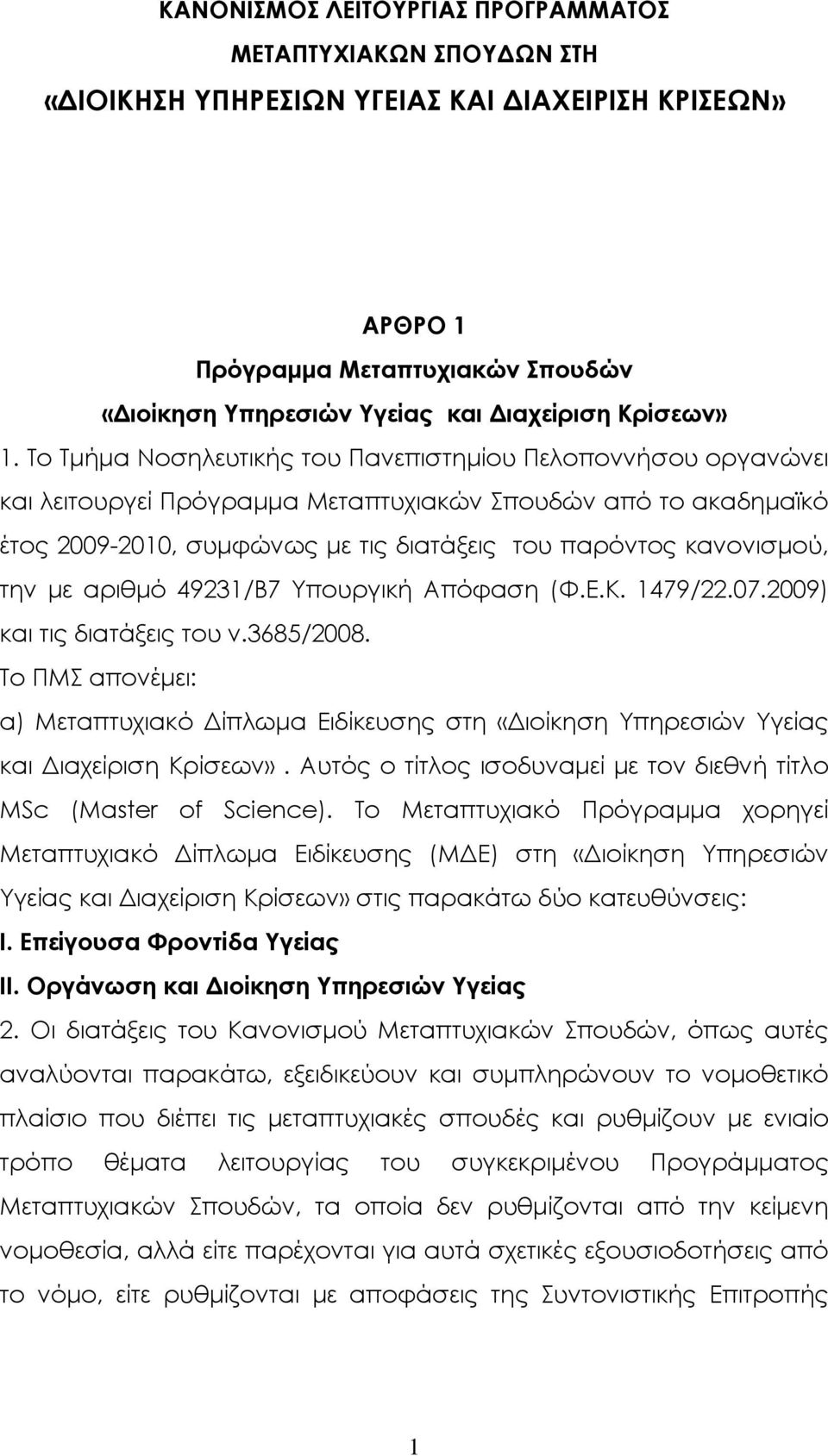 την µε αριθµό 49231/Β7 Υπουργική Απόφαση (Φ.Ε.Κ. 1479/22.07.2009) και τις διατάξεις του ν.3685/2008.