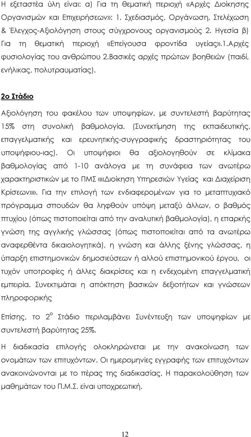 2ο Στάδιο Αξιολόγηση του φακέλου των υποψηφίων, µε συντελεστή βαρύτητας 15% στη συνολική βαθµολογία.