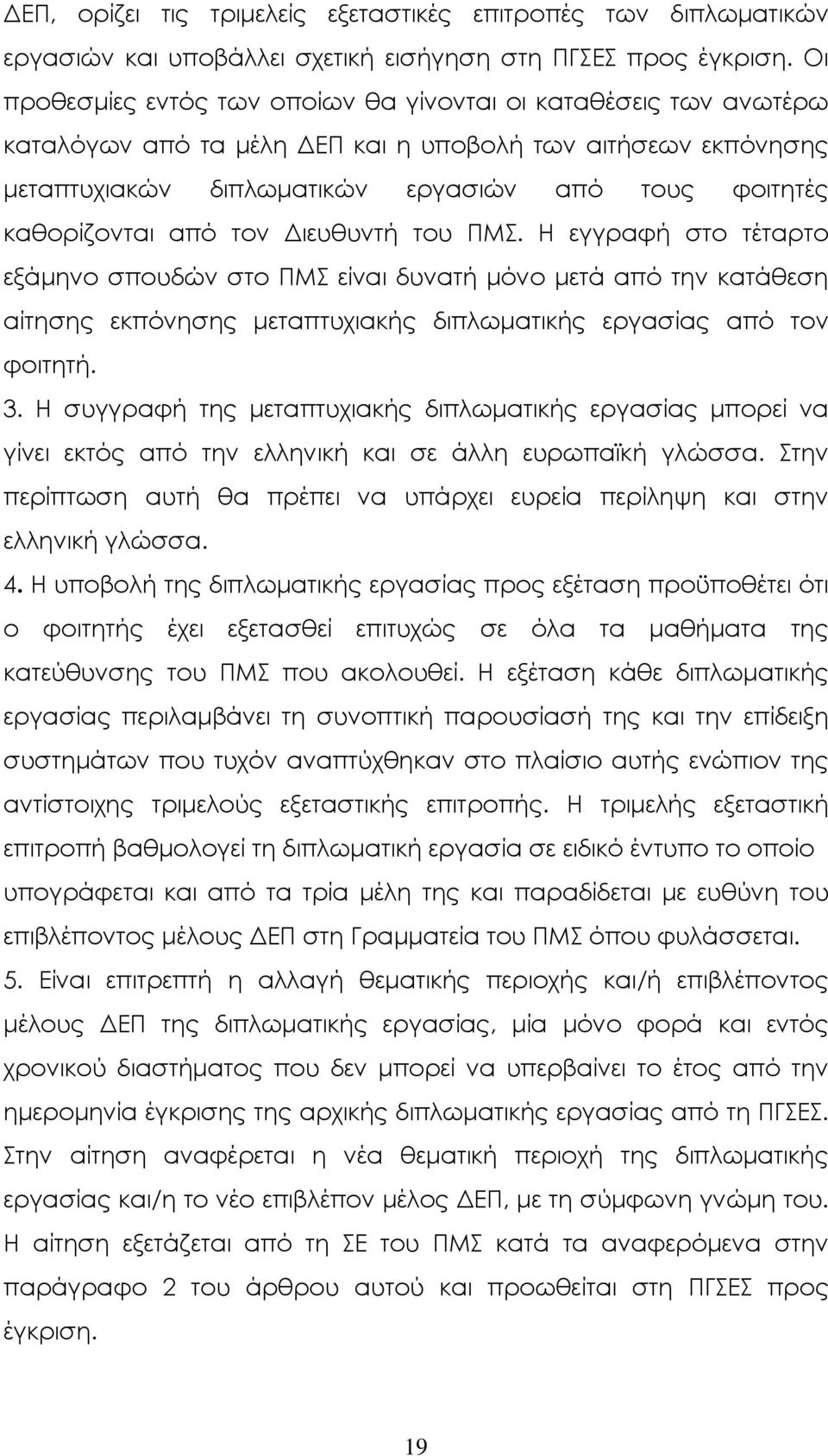 από τον ιευθυντή του ΠΜΣ. Η εγγραφή στο τέταρτο εξάµηνο σπουδών στο ΠΜΣ είναι δυνατή µόνο µετά από την κατάθεση αίτησης εκπόνησης µεταπτυχιακής διπλωµατικής εργασίας από τον φοιτητή. 3.