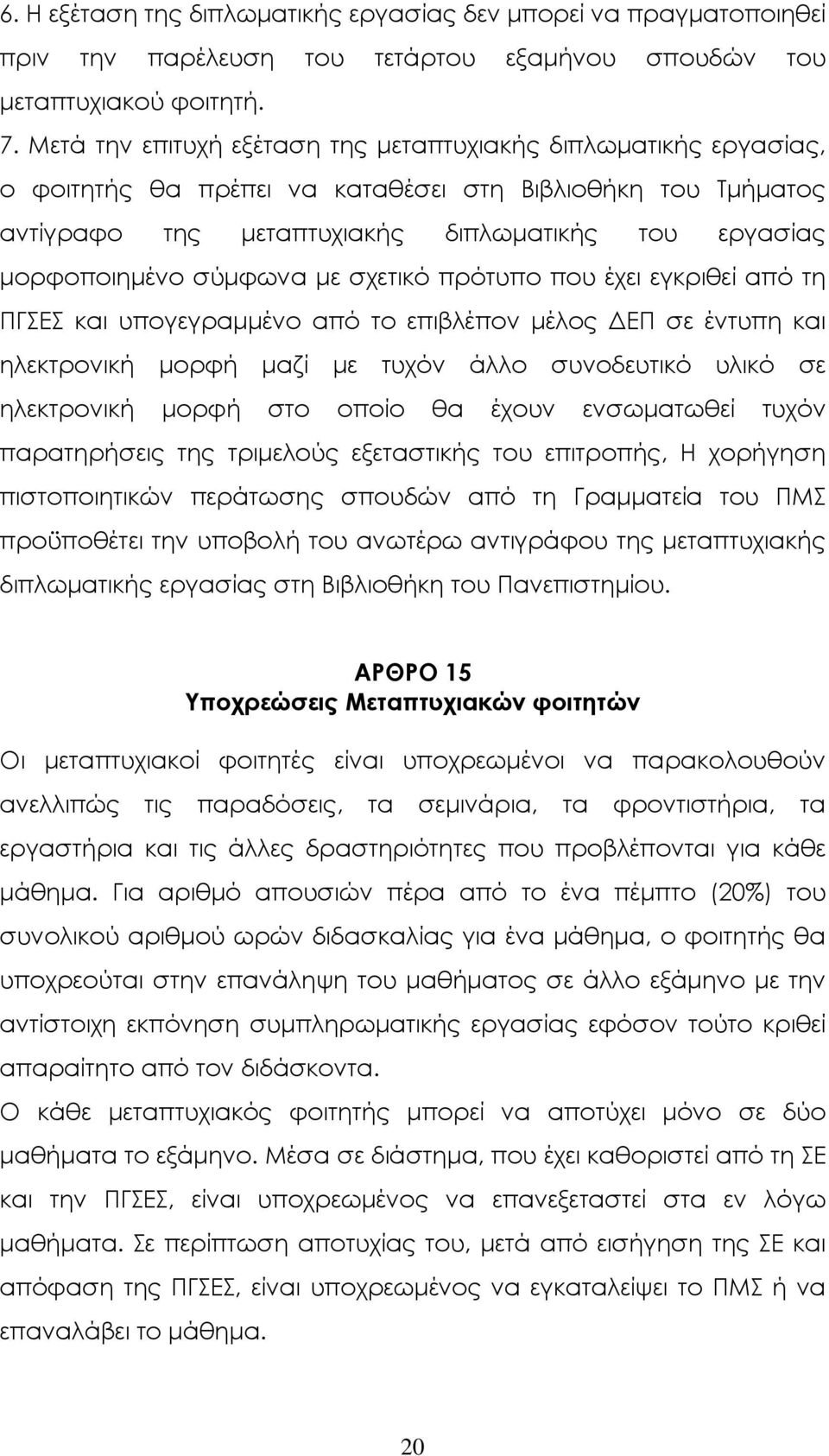 σύµφωνα µε σχετικό πρότυπο που έχει εγκριθεί από τη ΠΓΣΕΣ και υπογεγραµµένο από το επιβλέπον µέλος ΕΠ σε έντυπη και ηλεκτρονική µορφή µαζί µε τυχόν άλλο συνοδευτικό υλικό σε ηλεκτρονική µορφή στο