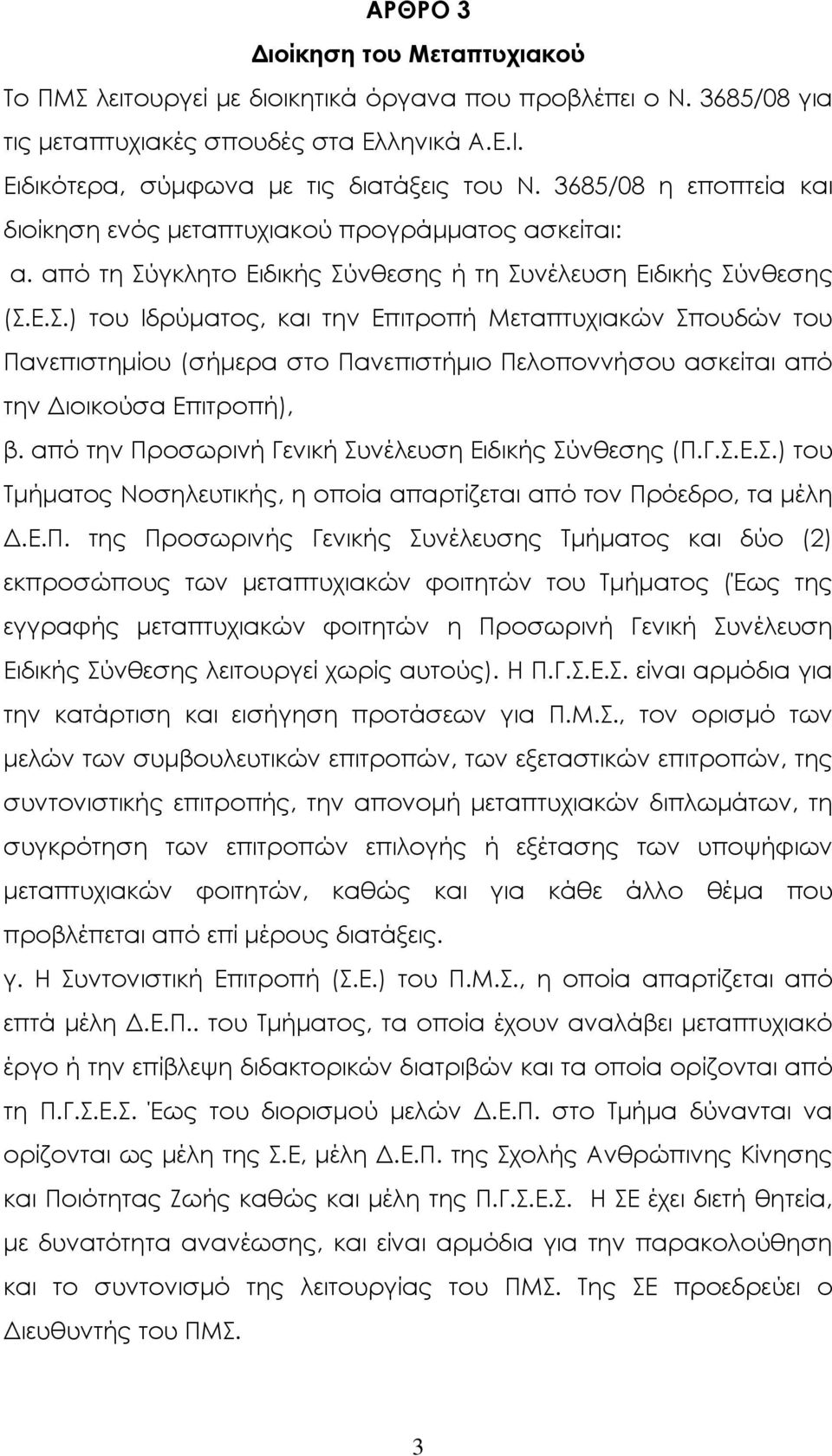 γκλητο Ειδικής Σύνθεσης ή τη Συνέλευση Ειδικής Σύνθεσης (Σ.Ε.Σ.) του Ιδρύµατος, και την Επιτροπή Μεταπτυχιακών Σπουδών του Πανεπιστηµίου (σήµερα στο Πανεπιστήµιο Πελοποννήσου ασκείται από την ιοικούσα Επιτροπή), β.