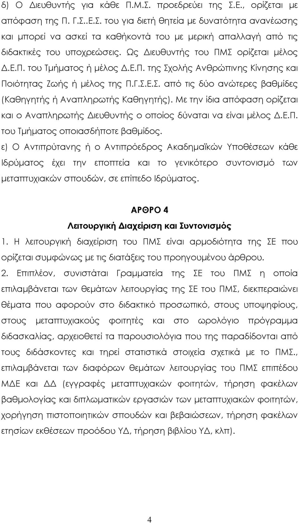 Με την ίδια απόφαση ορίζεται και ο Αναπληρωτής ιευθυντής ο οποίος δύναται να είναι µέλος.ε.π. του Τµήµατος οποιασδήποτε βαθµίδος.