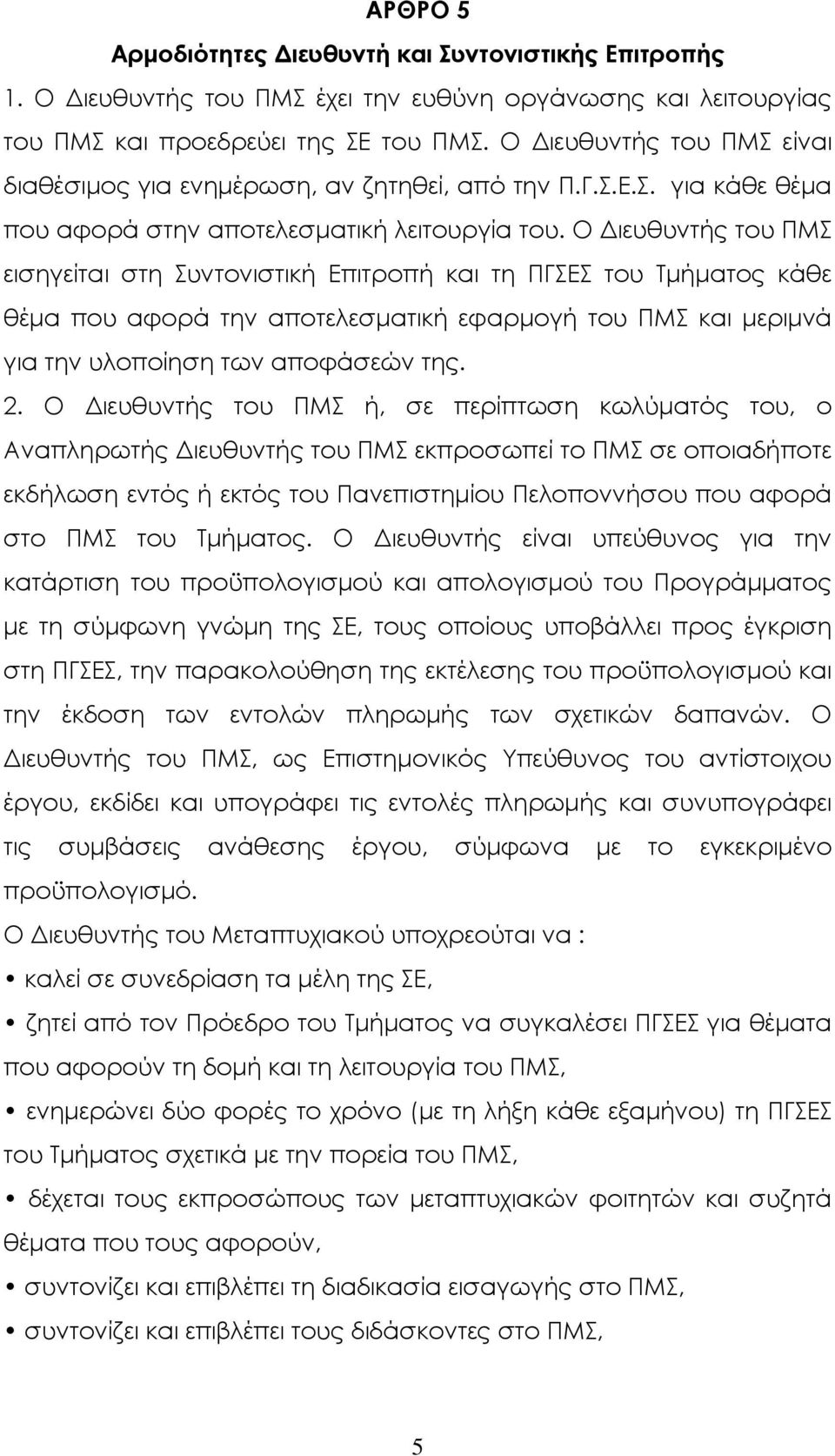 Ο ιευθυντής του ΠΜΣ εισηγείται στη Συντονιστική Επιτροπή και τη ΠΓΣΕΣ του Τµήµατος κάθε θέµα που αφορά την αποτελεσµατική εφαρµογή του ΠΜΣ και µεριµνά για την υλοποίηση των αποφάσεών της. 2.