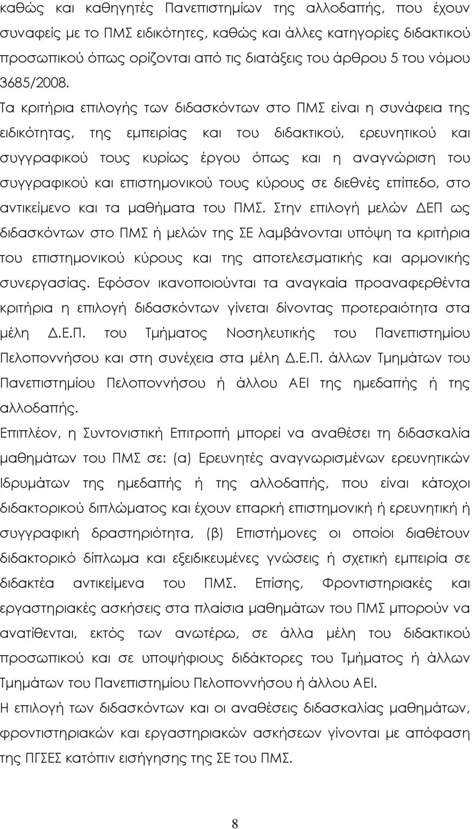 Τα κριτήρια επιλογής των διδασκόντων στο ΠΜΣ είναι η συνάφεια της ειδικότητας, της εµπειρίας και του διδακτικού, ερευνητικού και συγγραφικού τους κυρίως έργου όπως και η αναγνώριση του συγγραφικού