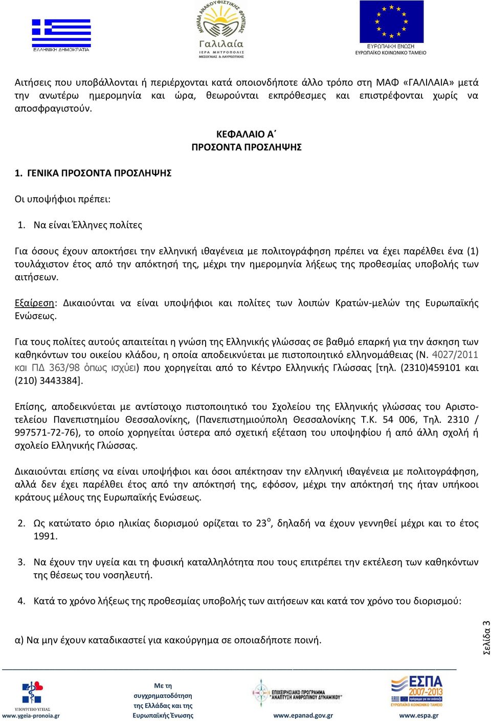 Να είναι Έλληνες πολίτες ΚΕΦΑΛΑΙΟ Α ΠΡΟΣΟΝΤΑ ΠΡΟΣΛΗΨΗΣ Για όσους έχουν αποκτήσει την ελληνική ιθαγένεια με πολιτογράφηση πρέπει να έχει παρέλθει ένα (1) τουλάχιστον έτος από την απόκτησή της, μέχρι