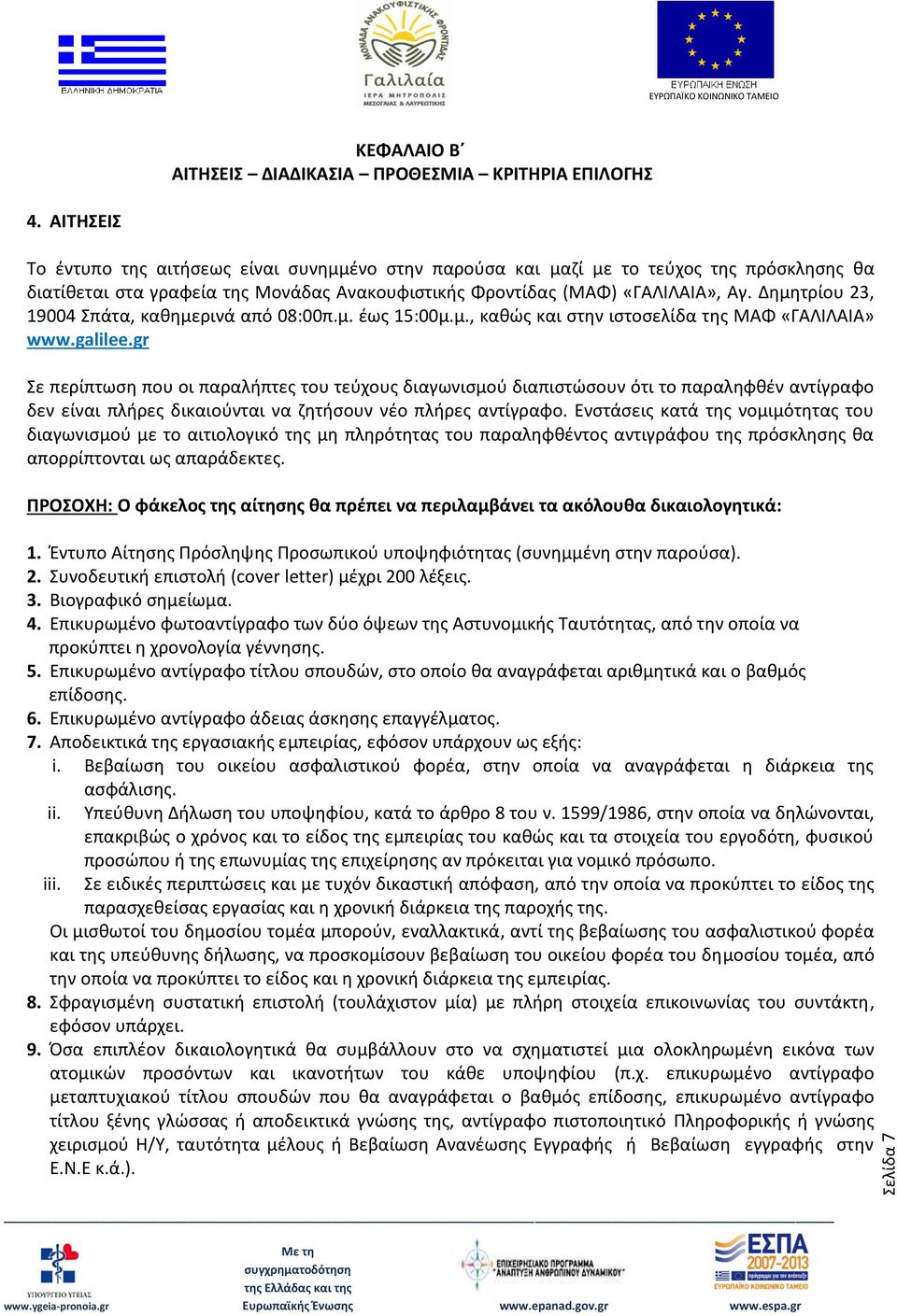 Δημητρίου 23, 19004 Σπάτα, καθημερινά από 08:00π.μ. έως 15:00μ.μ., καθώς και στην ιστοσελίδα της ΜΑΦ «ΓΑΛΙΛΑΙΑ» www.galilee.