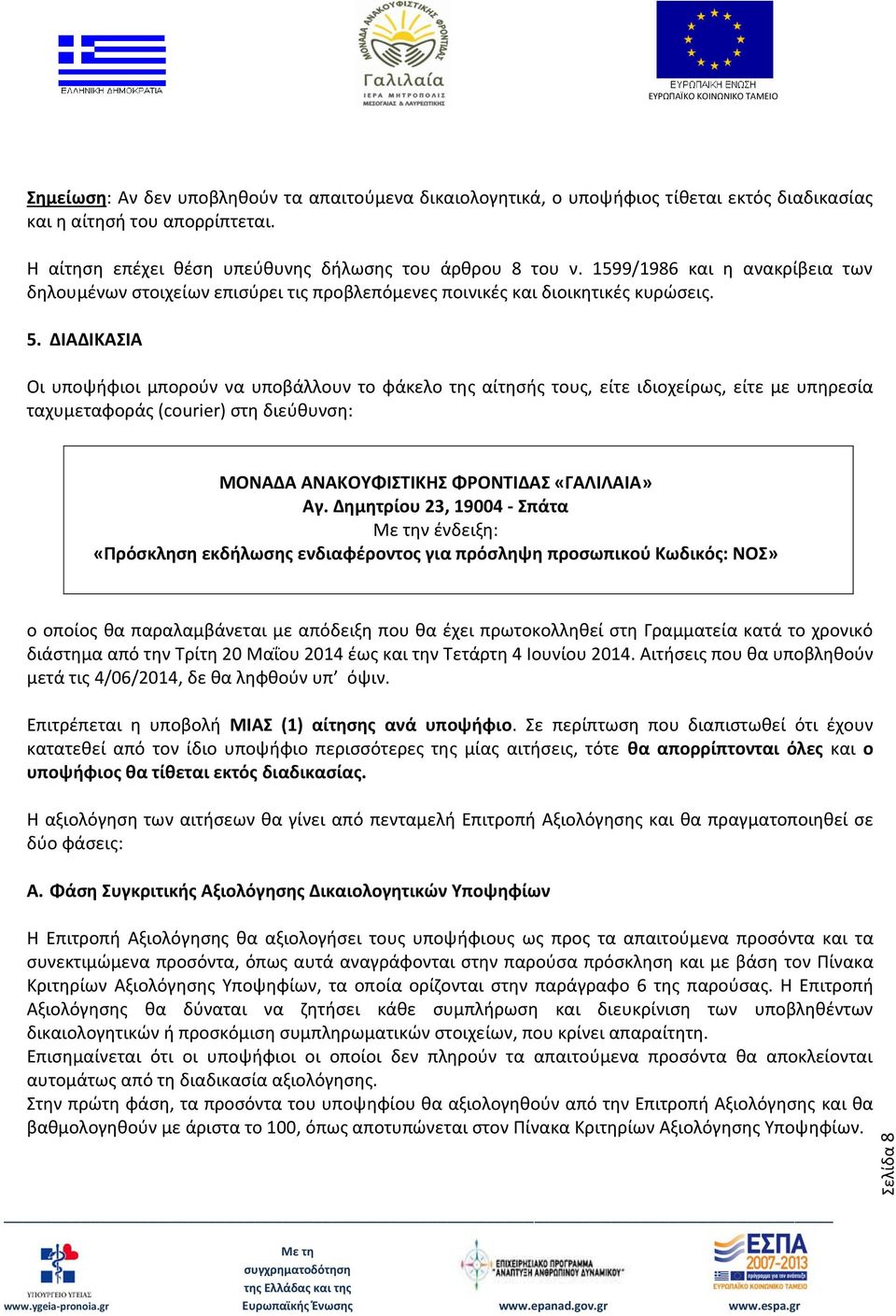 ΔΙΑΔΙΚΑΣΙΑ Οι υποψήφιοι μπορούν να υποβάλλουν το φάκελο της αίτησής τους, είτε ιδιοχείρως, είτε με υπηρεσία ταχυμεταφοράς (courier) στη διεύθυνση: ΜΟΝΑΔΑ ΑΝΑΚΟΥΦΙΣΤΙΚΗΣ ΦΡΟΝΤΙΔΑΣ «ΓΑΛΙΛΑΙΑ» Αγ.