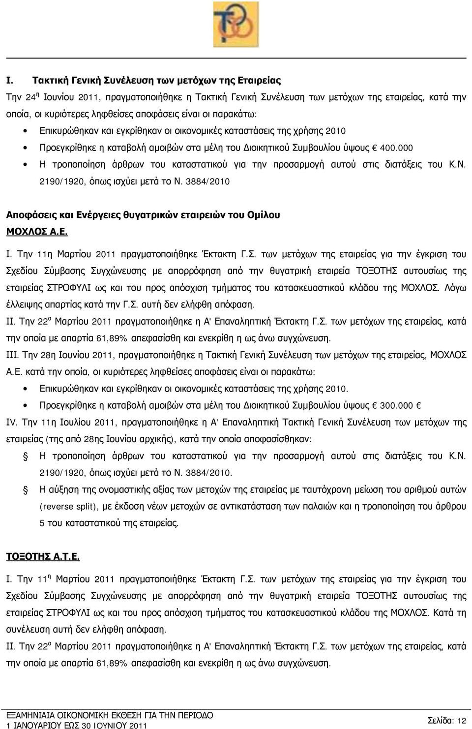 000 Η τροποποίηση άρθρων του καταστατικού για την προσαρμογή αυτού στις διατάξεις του Κ.Ν. 2190/1920, όπως ισχύει μετά το Ν. 3884/2010 Αποφάσεις και Ενέργειες θυγατρικών εταιρειών του Ομίλου ΜΟΧΛΟΣ Α.