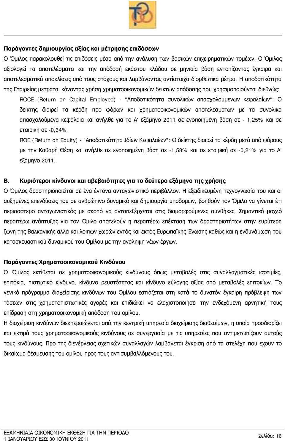 Η αποδοτικότητα της Εταιρείας μετράται κάνοντας χρήση χρηματοοικονομικών δεικτών απόδοσης που χρησιμοποιούνται διεθνώς: ROCE (Return on Capital Employed) - "Αποδοτικότητα συνολικών απασχολούμενων