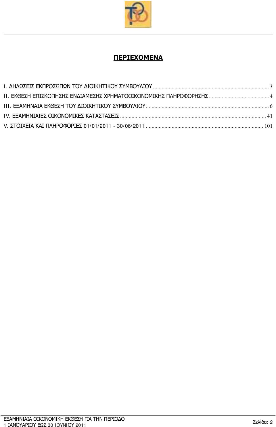 ΕΞΑΜΗΝΑΙΑ ΕΚΘΕΣΗ ΤΟΥ ΔΙΟΙΚΗΤΙΚΟΥ ΣΥΜΒΟΥΛΙΟΥ...6 IV.