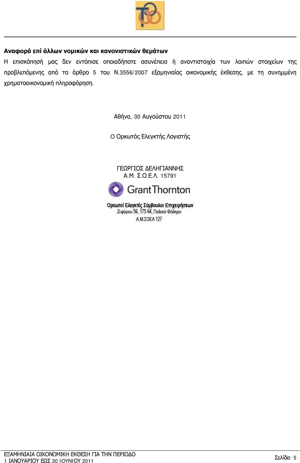 3556/2007 εξαμηνιαίας οικονομικής έκθεσης, με τη συνημμένη χρηματοοικονομική πληροφόρηση.