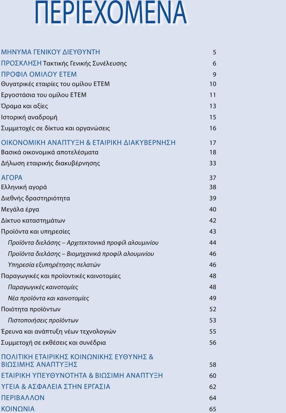 Διεθνής δραστηριότητα 39 μεγάλα έργα 40 Δίκτυο καταστημάτων 42 προϊόντα και υπηρεσίες 43 Προϊόντα διελάσης Αρχιτεκτονικά προφίλ αλουμινίου 44 Προϊόντα διελάσης Βιομηχανικά προφίλ αλουμινίου 46