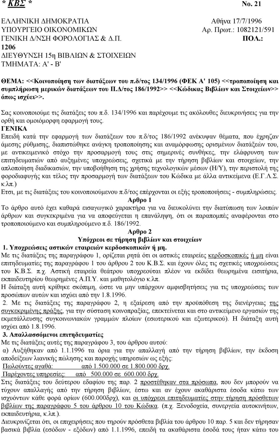 Δ/τος 186/1992>> <<Κώδικας Βιβλίων και Στοιχείων>> όπως ισχύει>>. Σας κοινοποιούμε τις διατάξεις του π.δ. 134/1996 και παρέχουμε τις ακόλουθες διευκρινήσεις για την ορθή και ομοιόμορφη εφαρμογή τους.