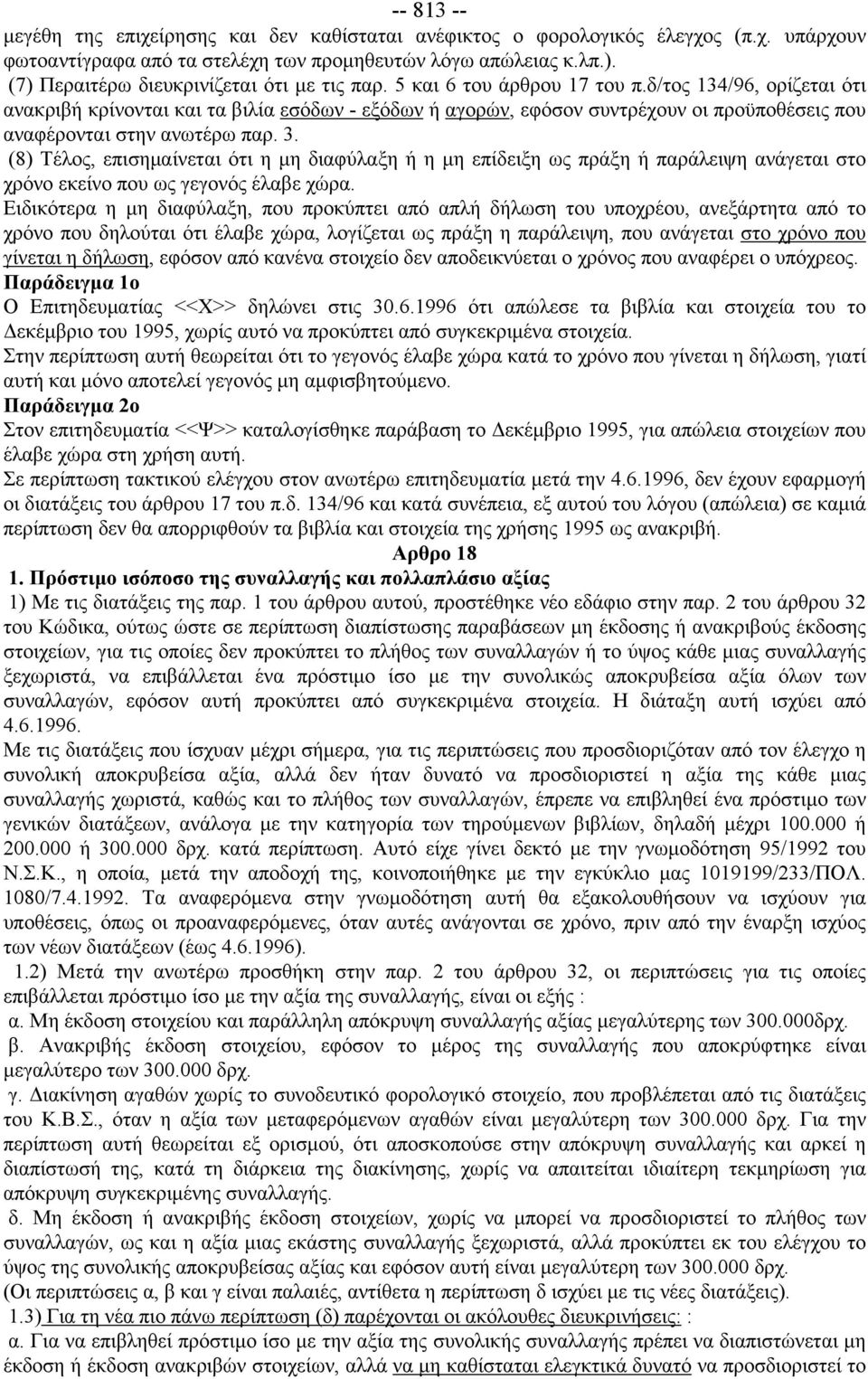 δ/τος 134/96, ορίζεται ότι ανακριβή κρίνονται και τα βιλία εσόδων - εξόδων ή αγορών, εφόσον συντρέχουν οι προϋποθέσεις που αναφέρονται στην ανωτέρω παρ. 3.