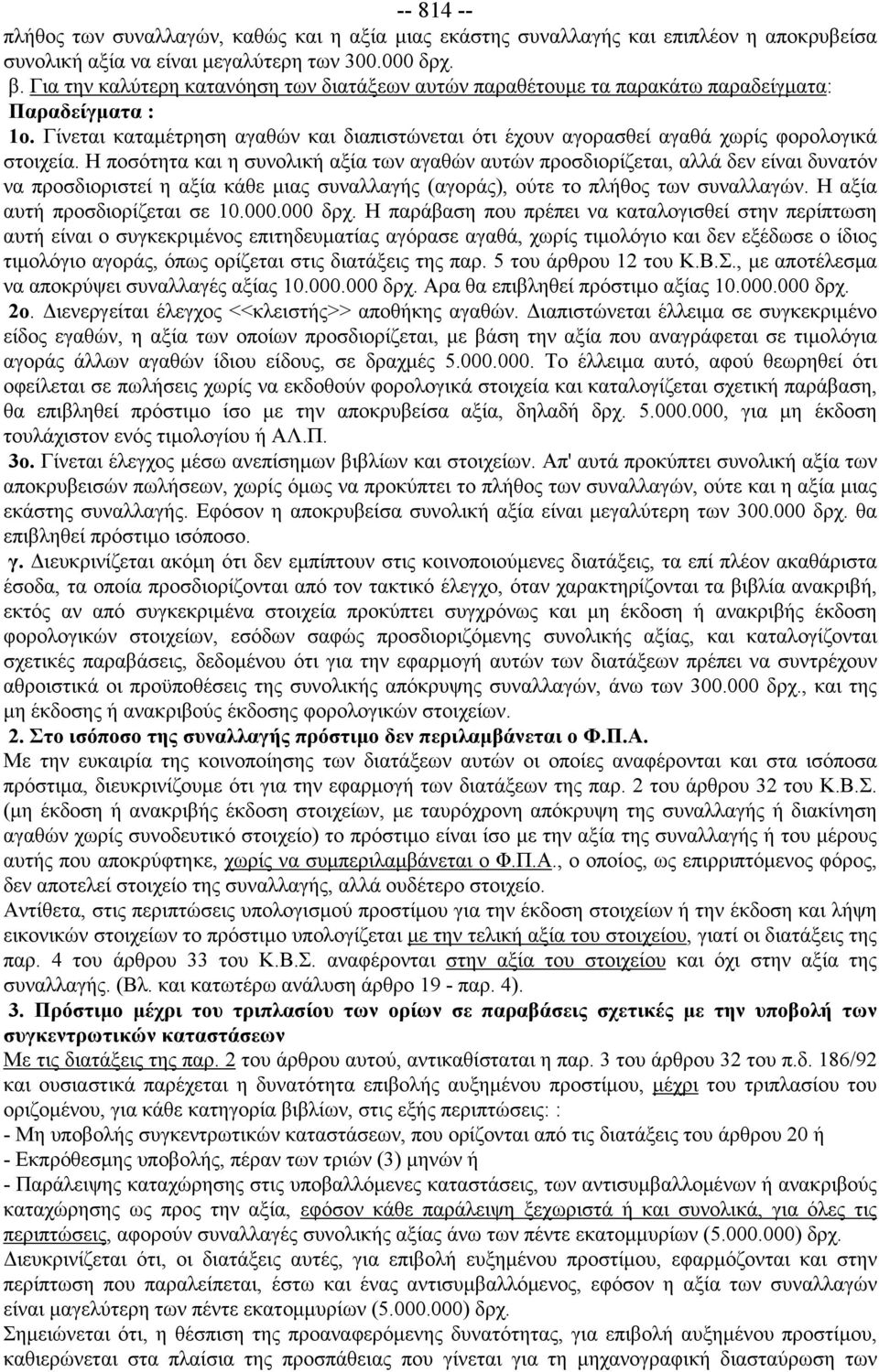 Γίνεται καταμέτρηση αγαθών και διαπιστώνεται ότι έχουν αγορασθεί αγαθά χωρίς φορολογικά στοιχεία.