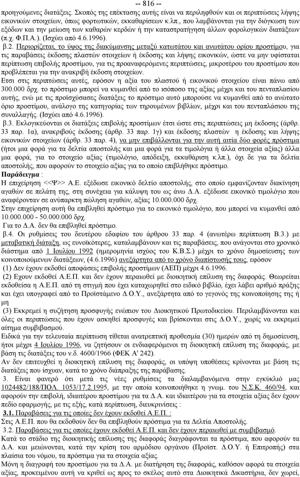 Περιορίζεται, το ύψος της διακύμανσης μεταξύ κατωτάτου και ανωτάτου ορίου προστίμου, για τις παραβάσεις έκδοσης πλαστών στοιχείων ή έκδοσης και λήψης εικονικών, ώστε να μην υφίσταται περίπτωση