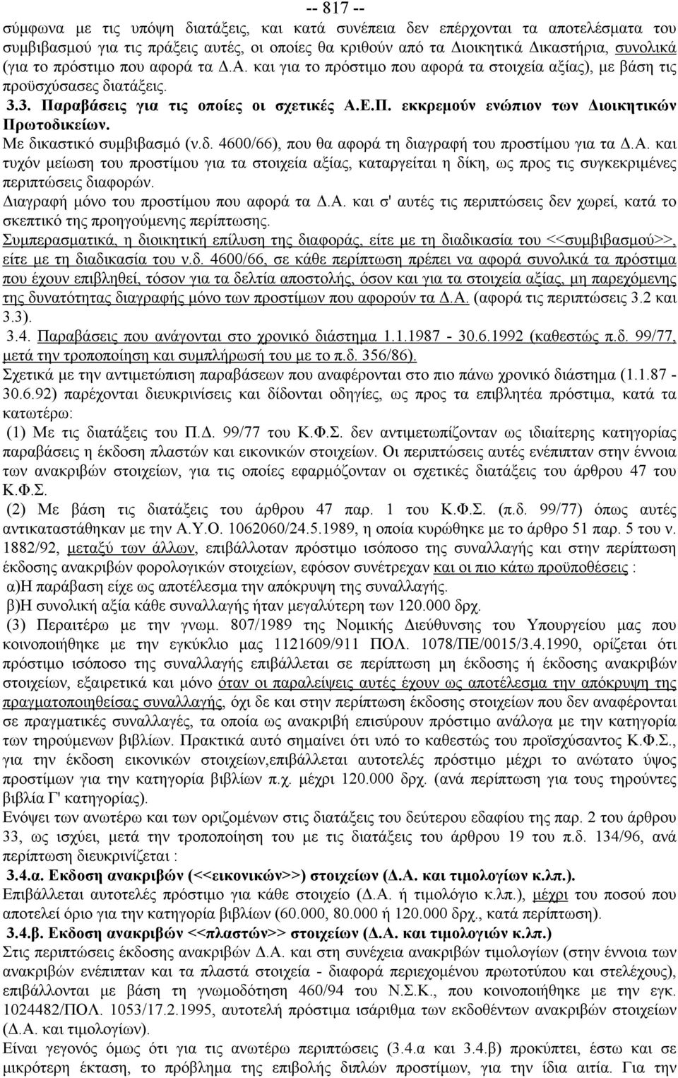 Με δικαστικό συμβιβασμό (ν.δ. 4600/66), που θα αφορά τη διαγραφή του προστίμου για τα Δ.Α.