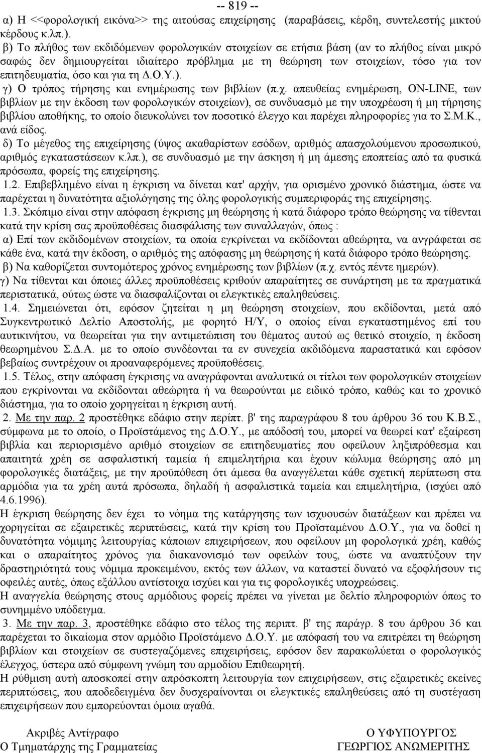 β) Το πλήθος των εκδιδόμενων φορολογικών στοιχείων σε ετήσια βάση (αν το πλήθος είναι μικρό σαφώς δεν δημιουργείται ιδιαίτερο πρόβλημα με τη θεώρηση των στοιχείων, τόσο για τον επιτηδευματία, όσο και