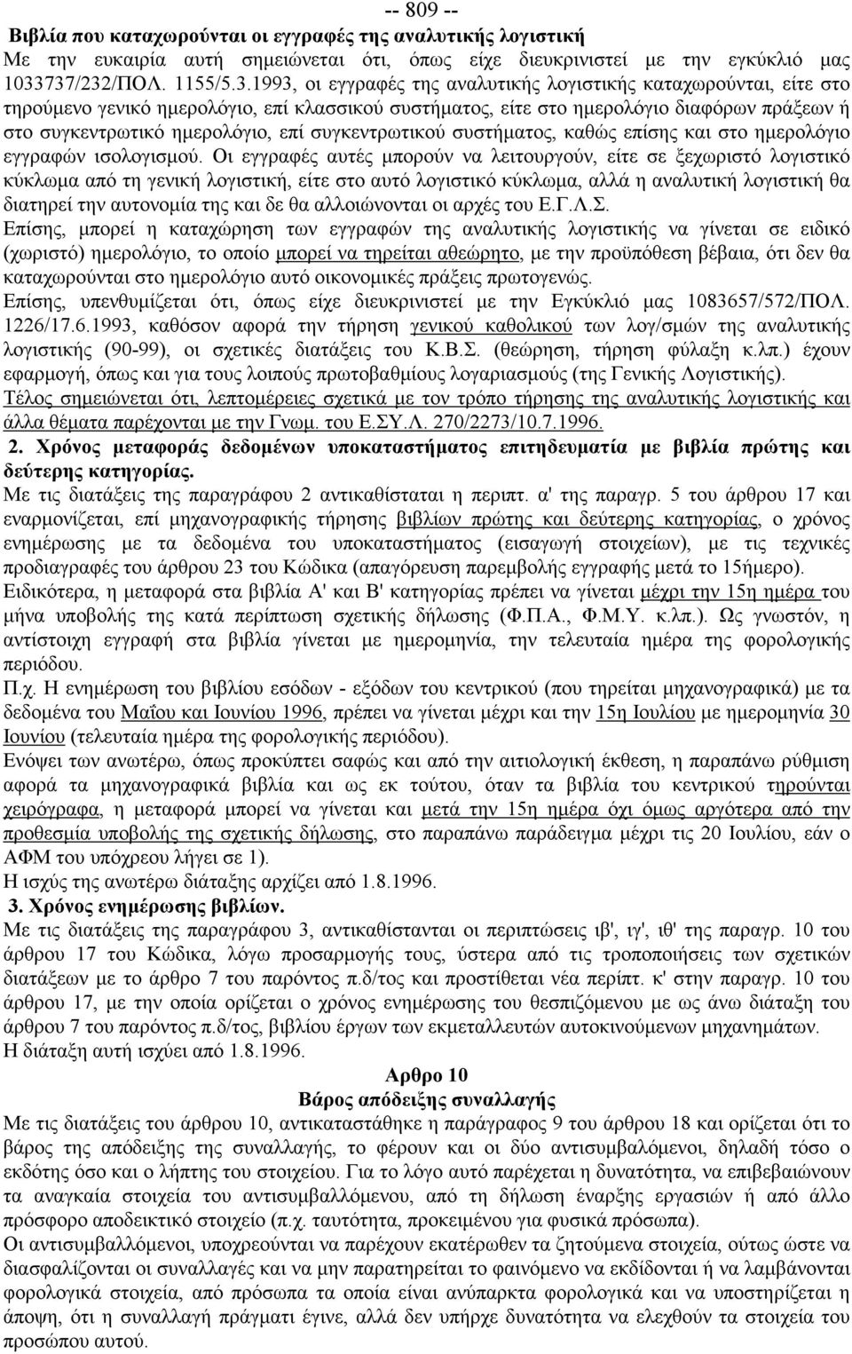 συγκεντρωτικό ημερολόγιο, επί συγκεντρωτικού συστήματος, καθώς επίσης και στο ημερολόγιο εγγραφών ισολογισμού.