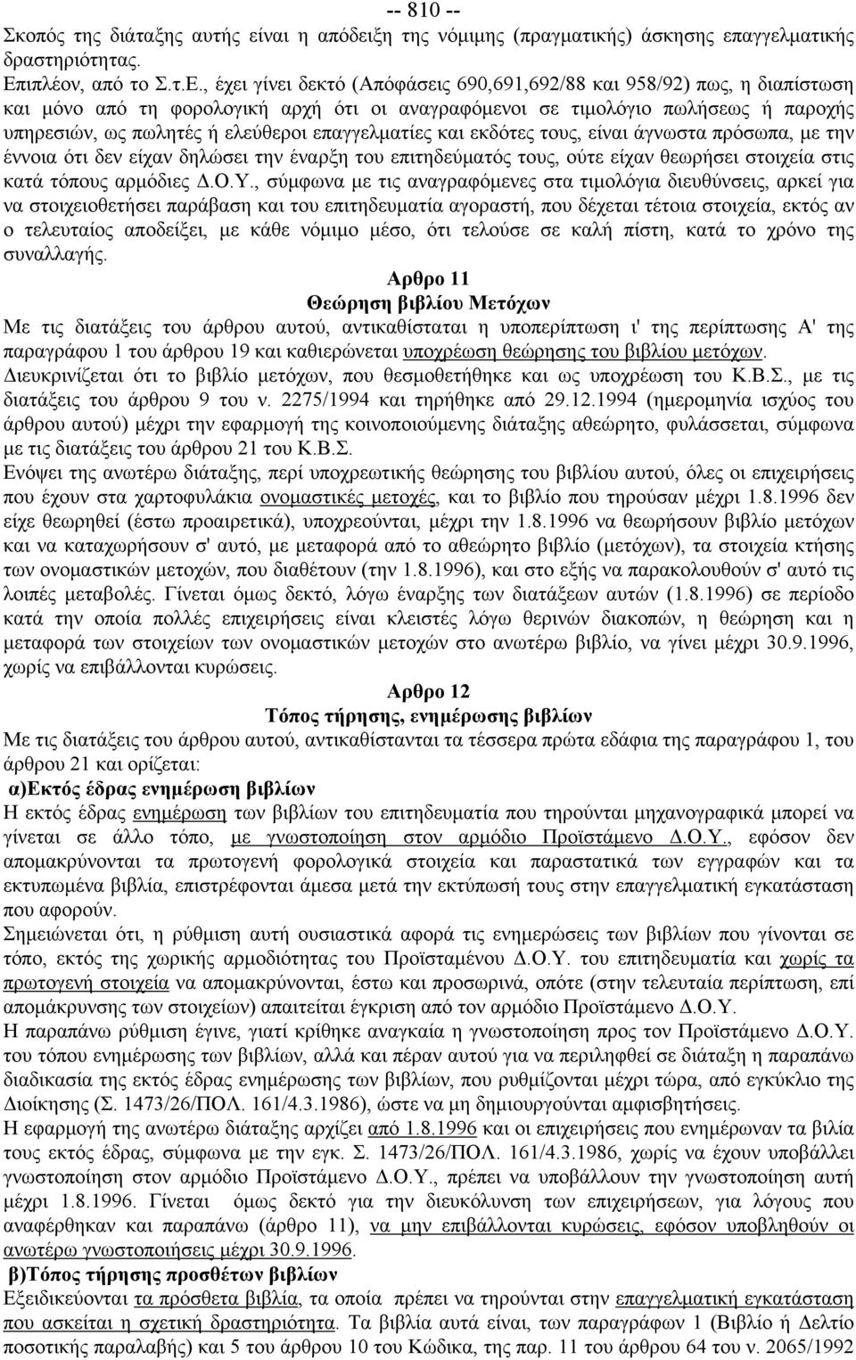 , έχει γίνει δεκτό (Απόφάσεις 690,691,692/88 και 958/92) πως, η διαπίστωση και μόνο από τη φορολογική αρχή ότι οι αναγραφόμενοι σε τιμολόγιο πωλήσεως ή παροχής υπηρεσιών, ως πωλητές ή ελεύθεροι