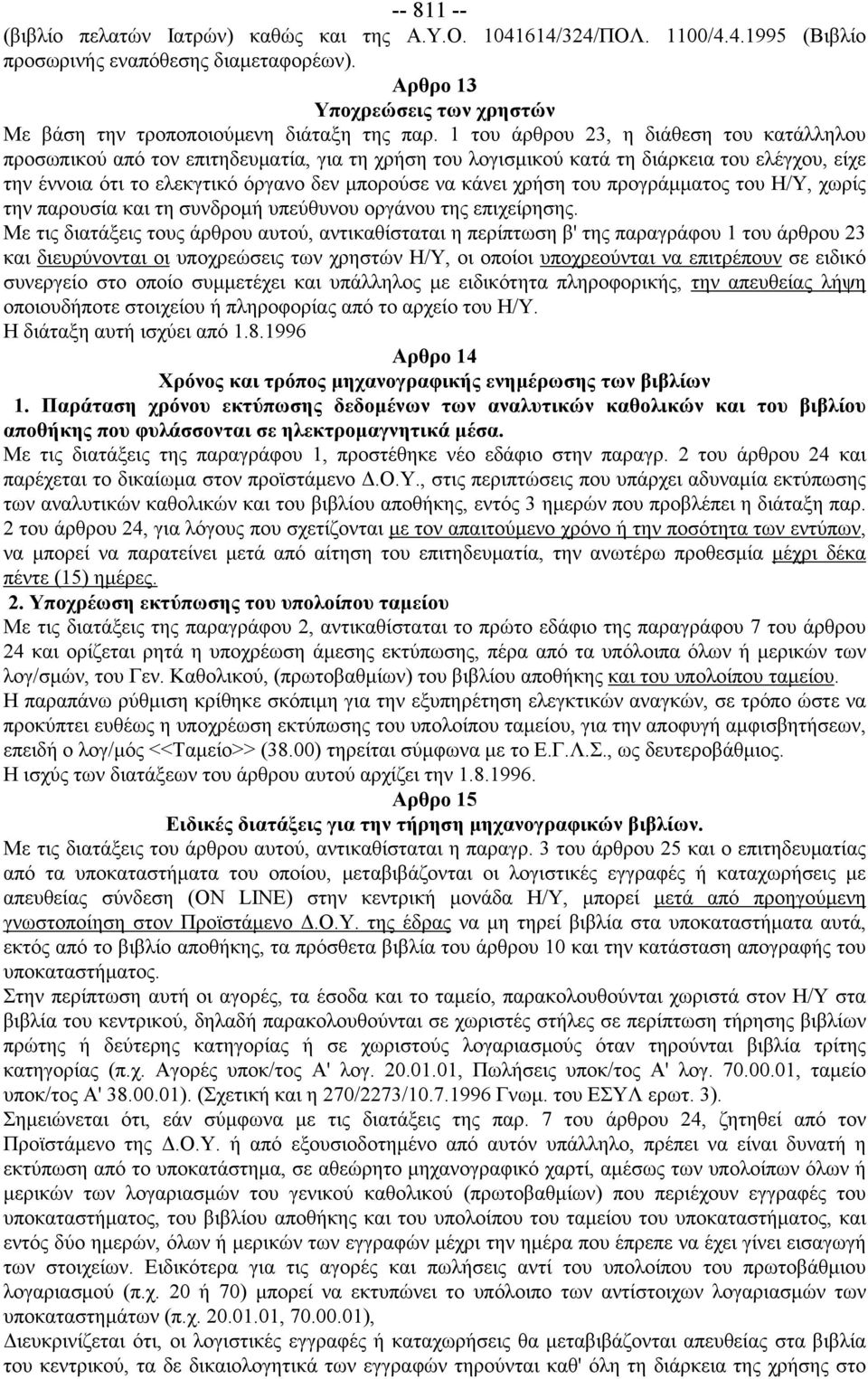 1 του άρθρου 23, η διάθεση του κατάλληλου προσωπικού από τον επιτηδευματία, για τη χρήση του λογισμικού κατά τη διάρκεια του ελέγχου, είχε την έννοια ότι το ελεκγτικό όργανο δεν μπορούσε να κάνει