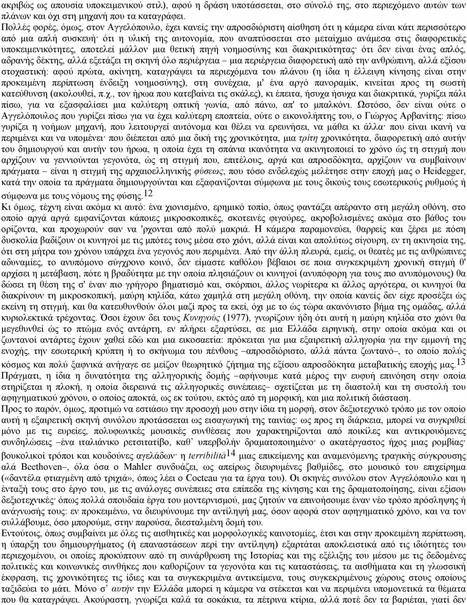 στις διαφορετικές υποκειµενικότητες, αποτελεί µάλλον µια θετική πηγή νοηµοσύνης και διακριτικότητας ότι δεν είναι ένας απλός, αδρανής δέκτης, αλλά εξετάζει τη σκηνή όλο περιέργεια µια περιέργεια