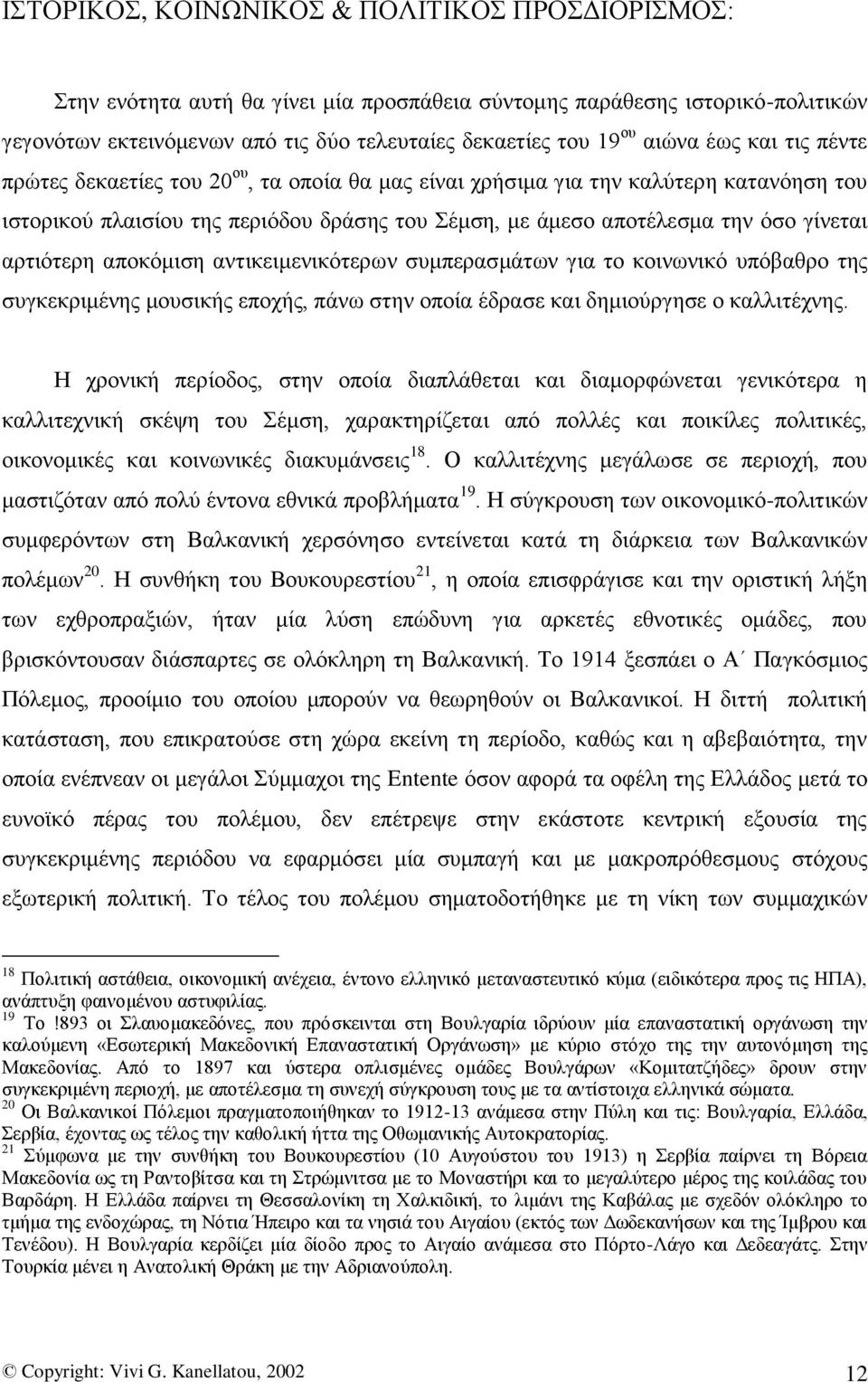 απνθφκηζε αληηθεηκεληθφηεξσλ ζπκπεξαζκάησλ γηα ην θνηλσληθφ ππφβαζξν ηεο ζπγθεθξηκέλεο κνπζηθήο επνρήο, πάλσ ζηελ νπνία έδξαζε θαη δεκηνχξγεζε ν θαιιηηέρλεο.