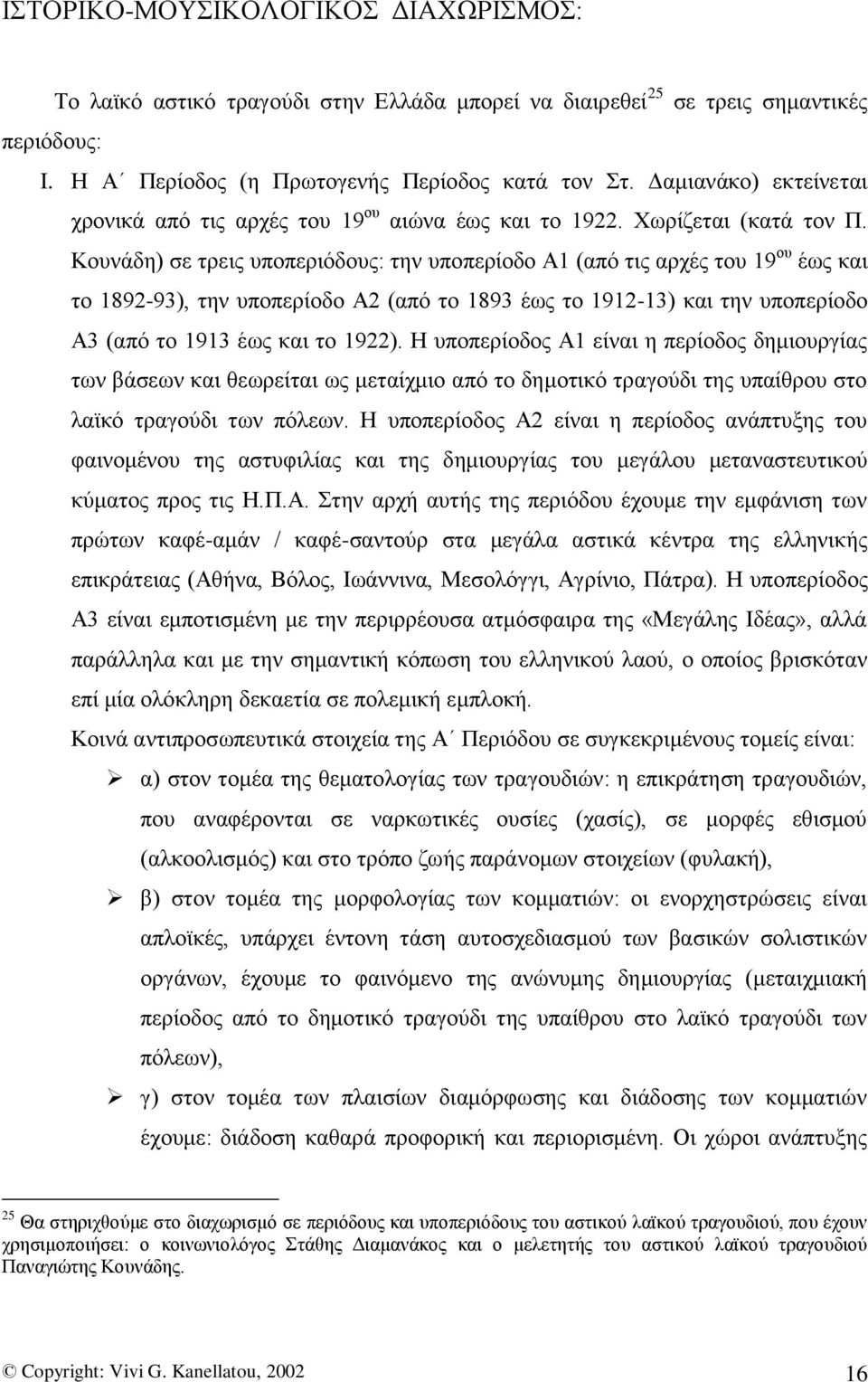 Κνπλάδε) ζε ηξεηο ππνπεξηφδνπο: ηελ ππνπεξίνδν Α1 (απφ ηηο αξρέο ηνπ 19 νπ έσο θαη ην 1892-93), ηελ ππνπεξίνδν Α2 (απφ ην 1893 έσο ην 1912-13) θαη ηελ ππνπεξίνδν Α3 (απφ ην 1913 έσο θαη ην 1922).