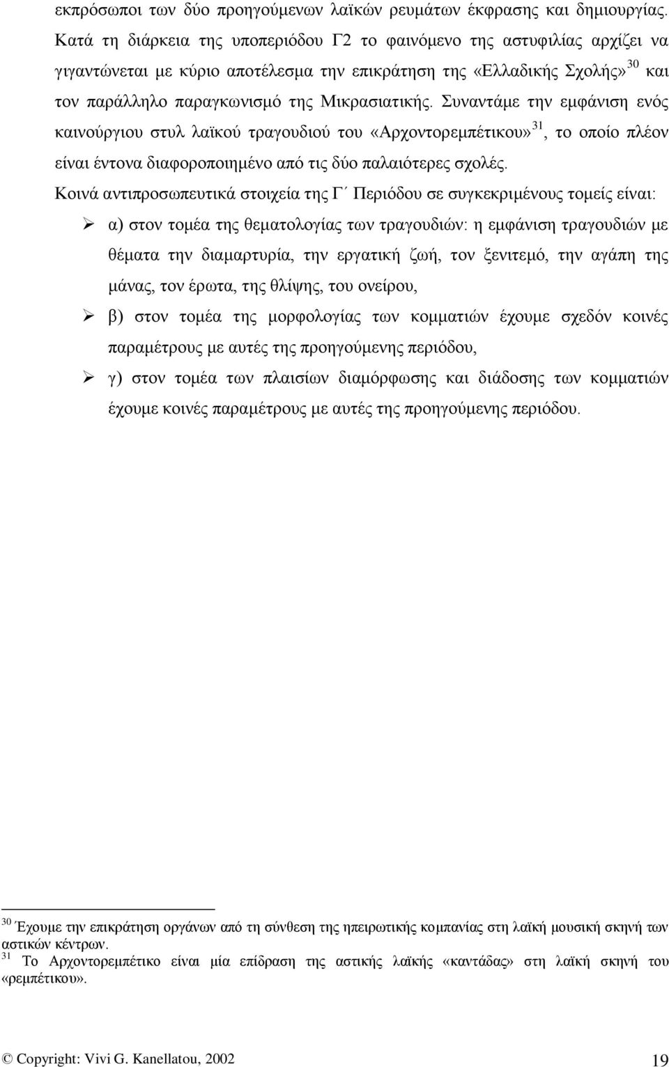 πλαληάκε ηελ εκθάληζε ελφο θαηλνχξγηνπ ζηπι ιατθνχ ηξαγνπδηνχ ηνπ «Αξρνληνξεκπέηηθνπ» 31, ην νπνίν πιένλ είλαη έληνλα δηαθνξνπνηεκέλν απφ ηηο δχν παιαηφηεξεο ζρνιέο.