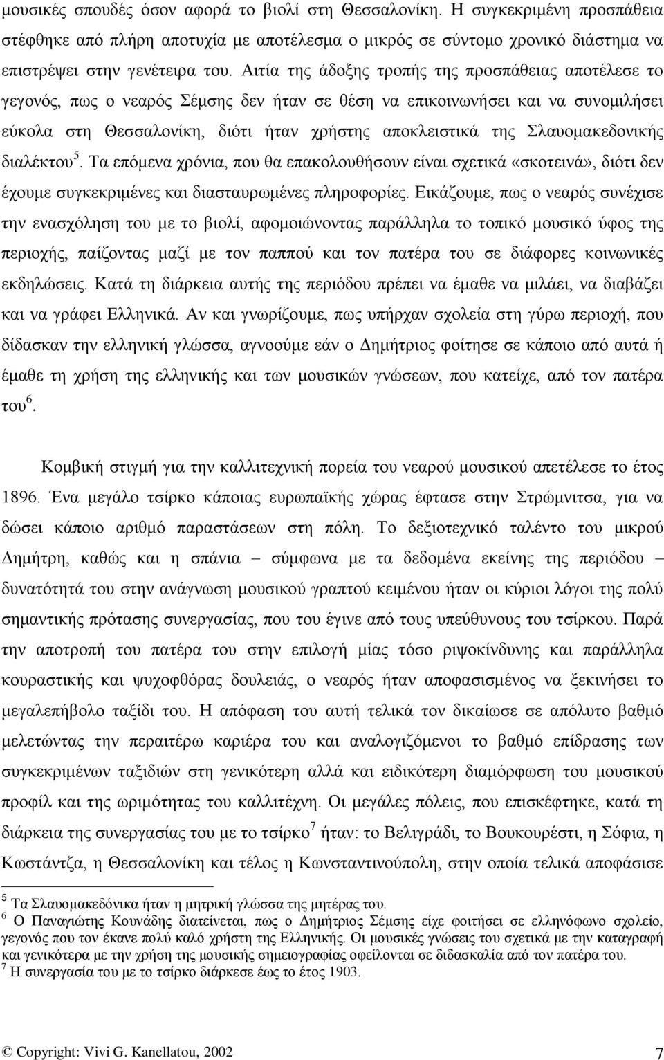 ιαπνκαθεδνληθήο δηαιέθηνπ 5. Σα επφκελα ρξφληα, πνπ ζα επαθνινπζήζνπλ είλαη ζρεηηθά «ζθνηεηλά», δηφηη δελ έρνπκε ζπγθεθξηκέλεο θαη δηαζηαπξσκέλεο πιεξνθνξίεο.