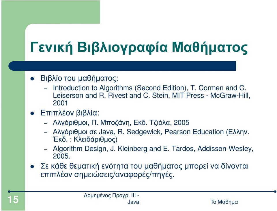 Τζιόλα, 2005 Αλγόριθµοι σε, R. Sedgewick, Pearson Education (Ελλην. Έκδ. : Κλειδάριθµος) Algorithm Design, J.