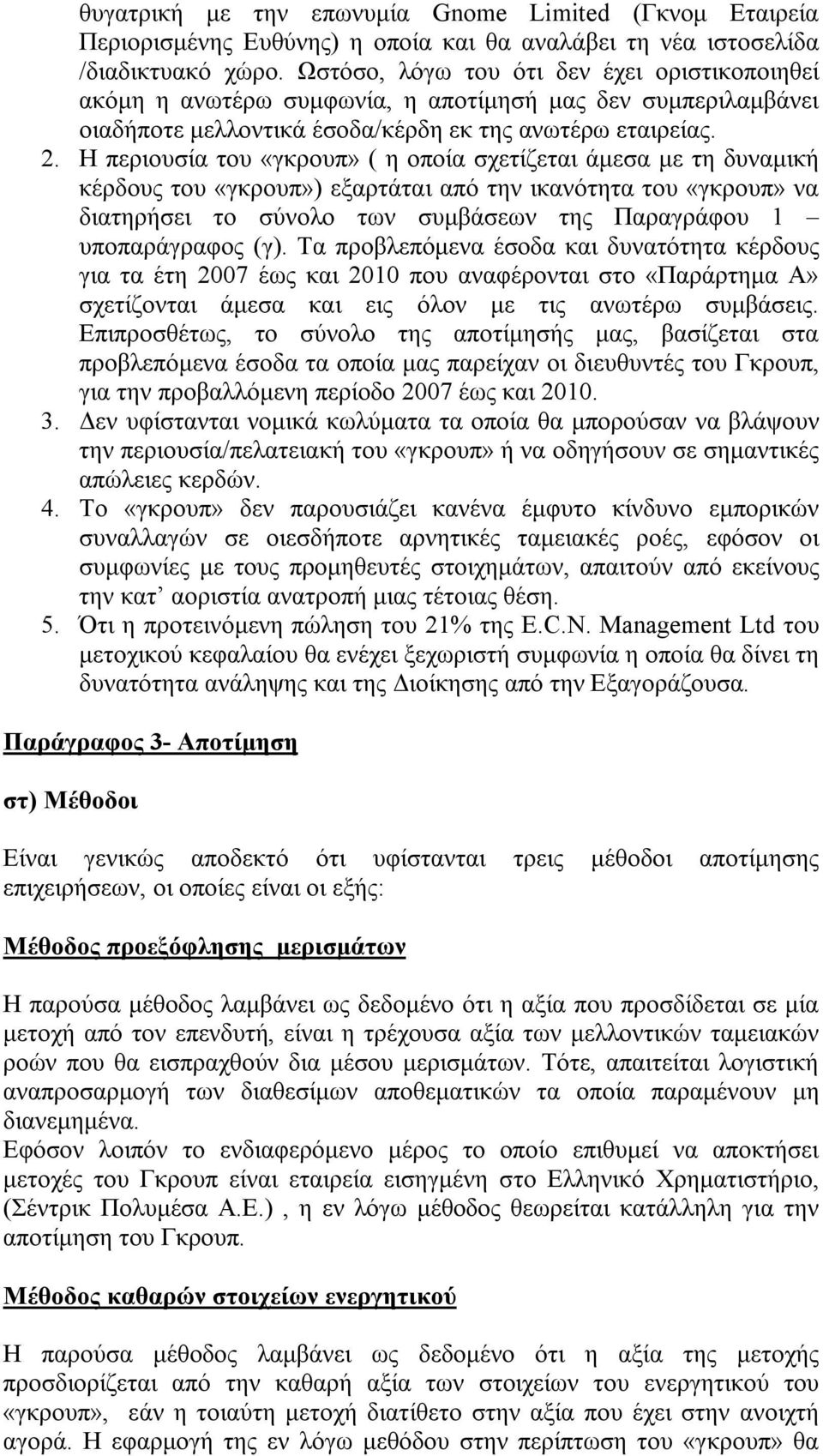 Η περιουσία του «γκρουπ» ( η οποία σχετίζεται άμεσα με τη δυναμική κέρδους του «γκρουπ») εξαρτάται από την ικανότητα του «γκρουπ» να διατηρήσει το σύνολο των συμβάσεων της Παραγράφου 1 υποπαράγραφος