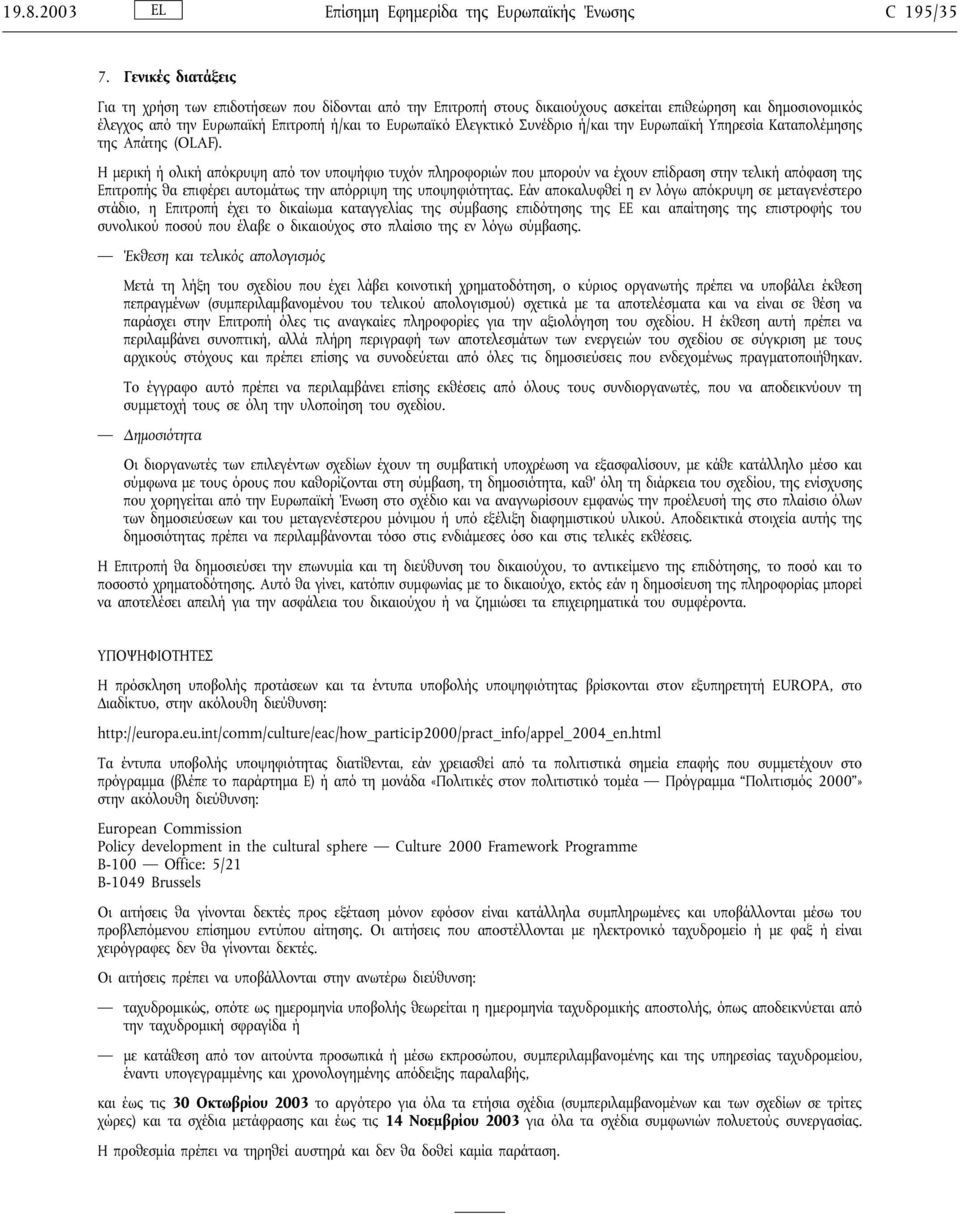 Συνέδριο ή/και την Ευρωπαϊκή Υπηρεσία Καταπολέµησης της Απάτης (OLAF).