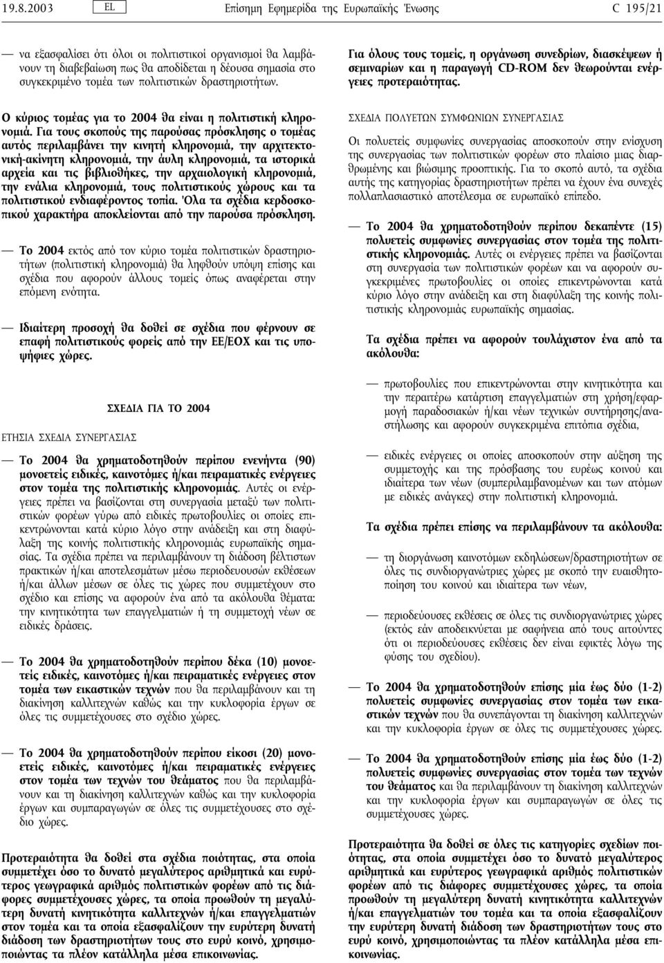 Ο κύριος τοµέας για το 2004 θα είναι η πολιτιστική κληρονοµιά.