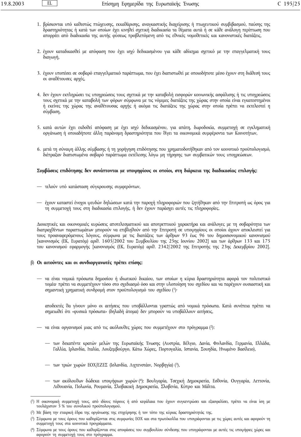 κάθε ανάλογη περίπτωση που απορρέει από διαδικασία της αυτής φύσεως προβλεπόµενη από τις εθνικές νοµοθετικές και κανονιστικές διατάξεις, 2.