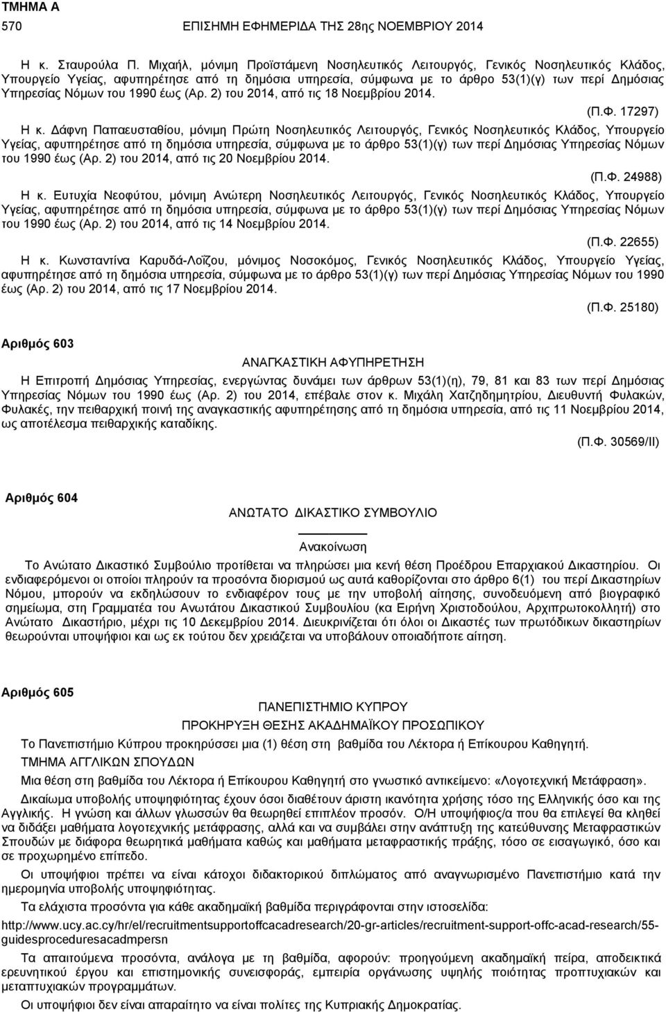 του 1990 έως (Αρ. 2) του 2014, από τις 18 Νοεμβρίου 2014. (Π.Φ. 17297) Η κ.