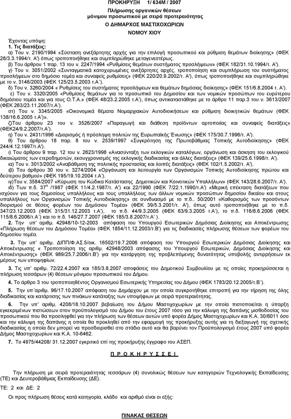 13 του ν. 2247/1994 «Ρυθμίσεις θεμάτων συστήματος προσλήψεων» (ΦΕΚ 182/31.10.1994/τ. Α'). γ) Του ν.